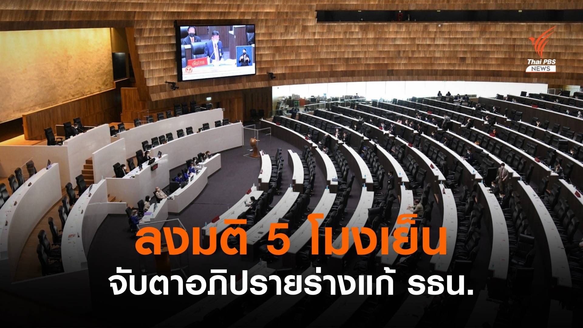 จับตา! ลงมติแก้ รธน. 5 โมงเย็น ม.272 ปิดสวิตช์ ส.ว.ส่อแววถูกตีตก