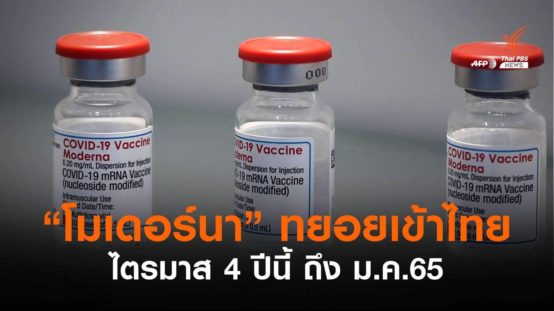 อภ.เผยบริษัททยอยส่งวัคซีน "โมเดอร์นา" ไตรมาส 4 ปีนี้ - ม.ค.65