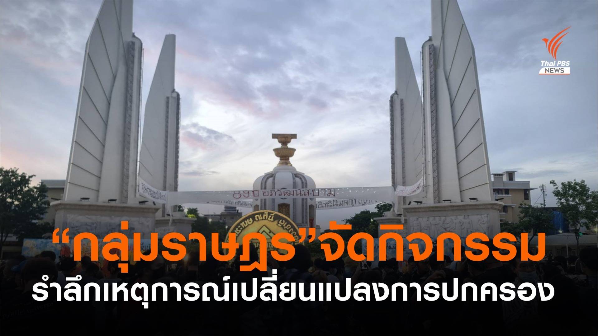 กลุ่มราษฎรจัดกิจกรรมรำลึกเปลี่ยนแปลงการปกครอง 24 มิ.ย.2475