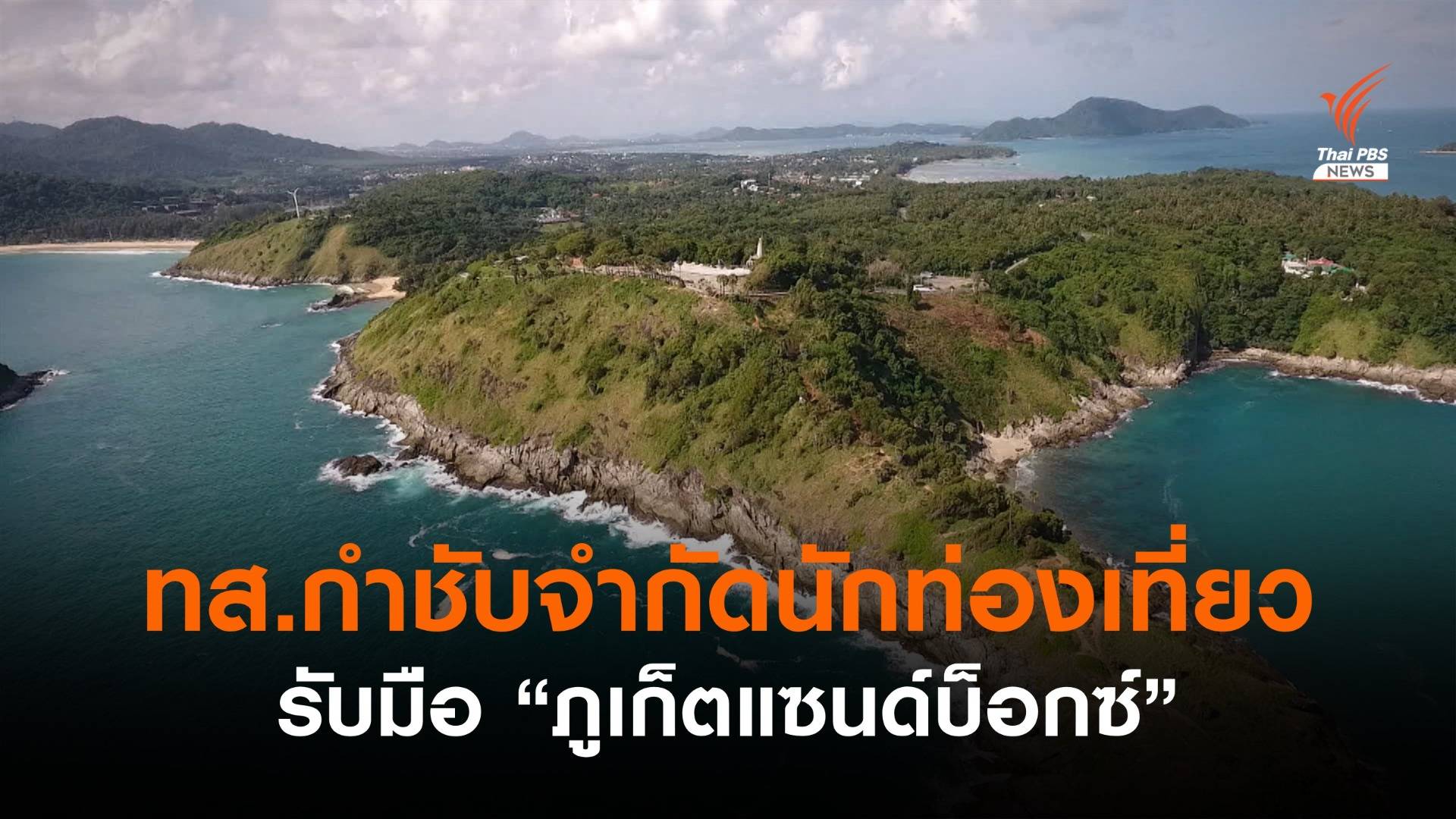 ทส.วางเกณฑ์จำกัดนักท่องเที่ยวรับมือ "ภูเก็ตแซนด์บ็อกซ์"