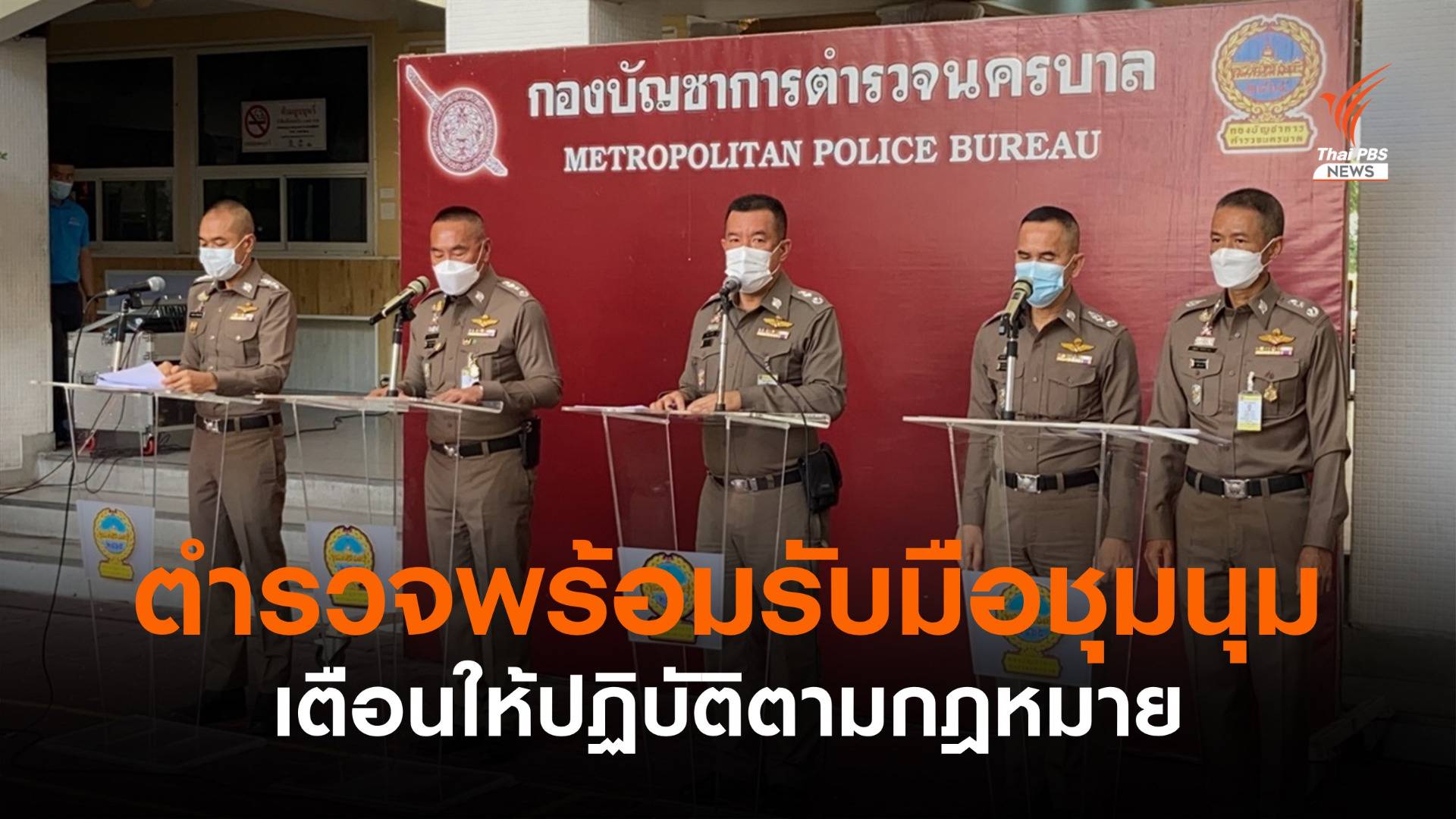 ตำรวจพร้อมรับมือชุมนุม 24 มิ.ย. เตือนให้ปฏิบัติตามกฎหมาย