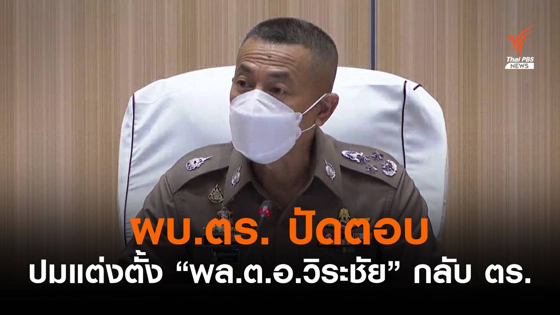 ผบ.ตร. ปัดตอบปมแต่งตั้ง "พล.ต.อ.วิระชัย" กลับ ตร.