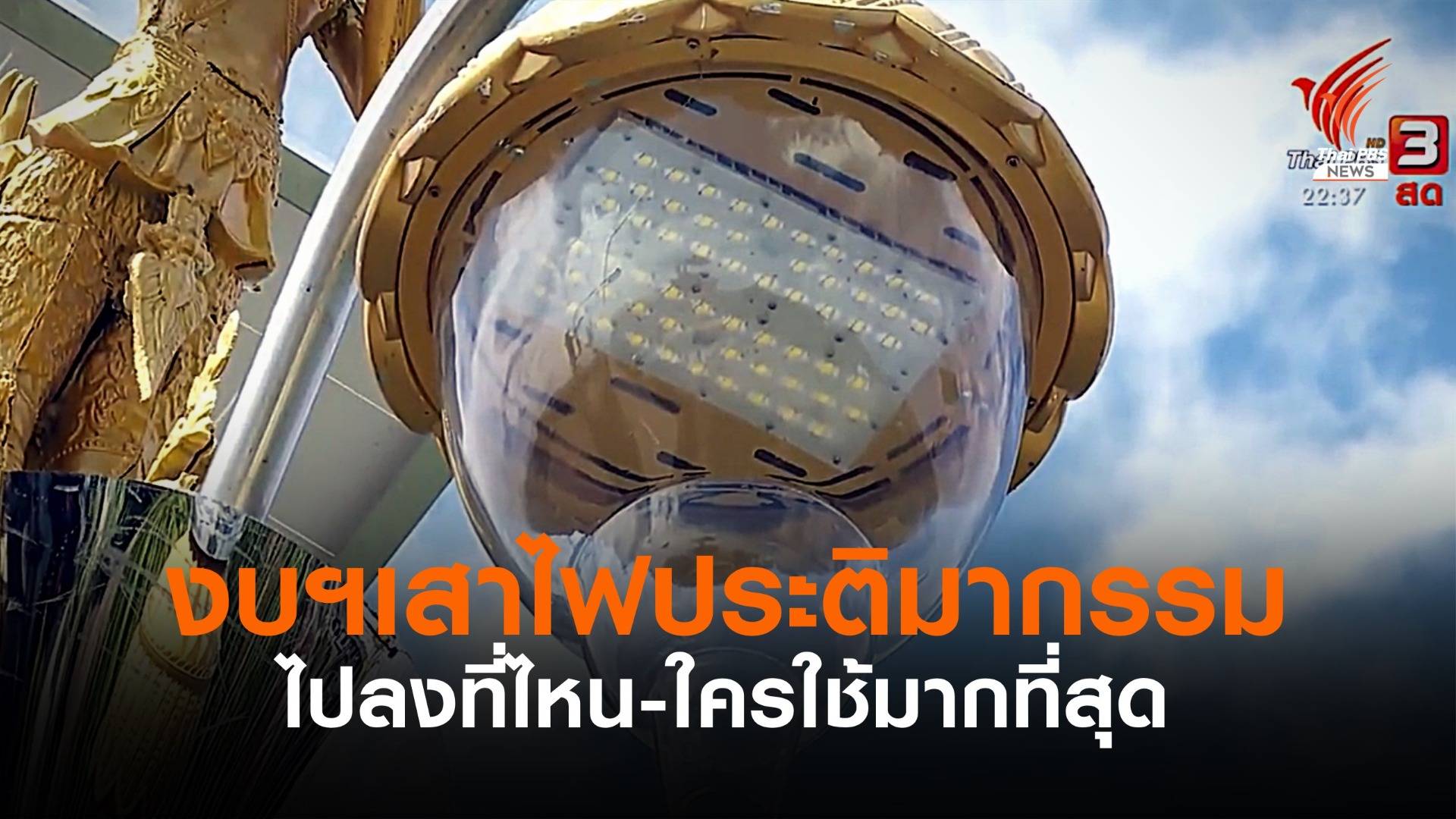 เสาไฟฟ้าประติมากรรม #EP04 งบประมาณไหลไปไหน?