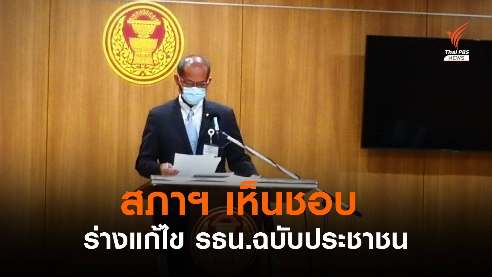 สภาฯ เห็นชอบร่างแก้ รธน.ฉบับประชาชน ไม่ขัดระบอบการปกครอง