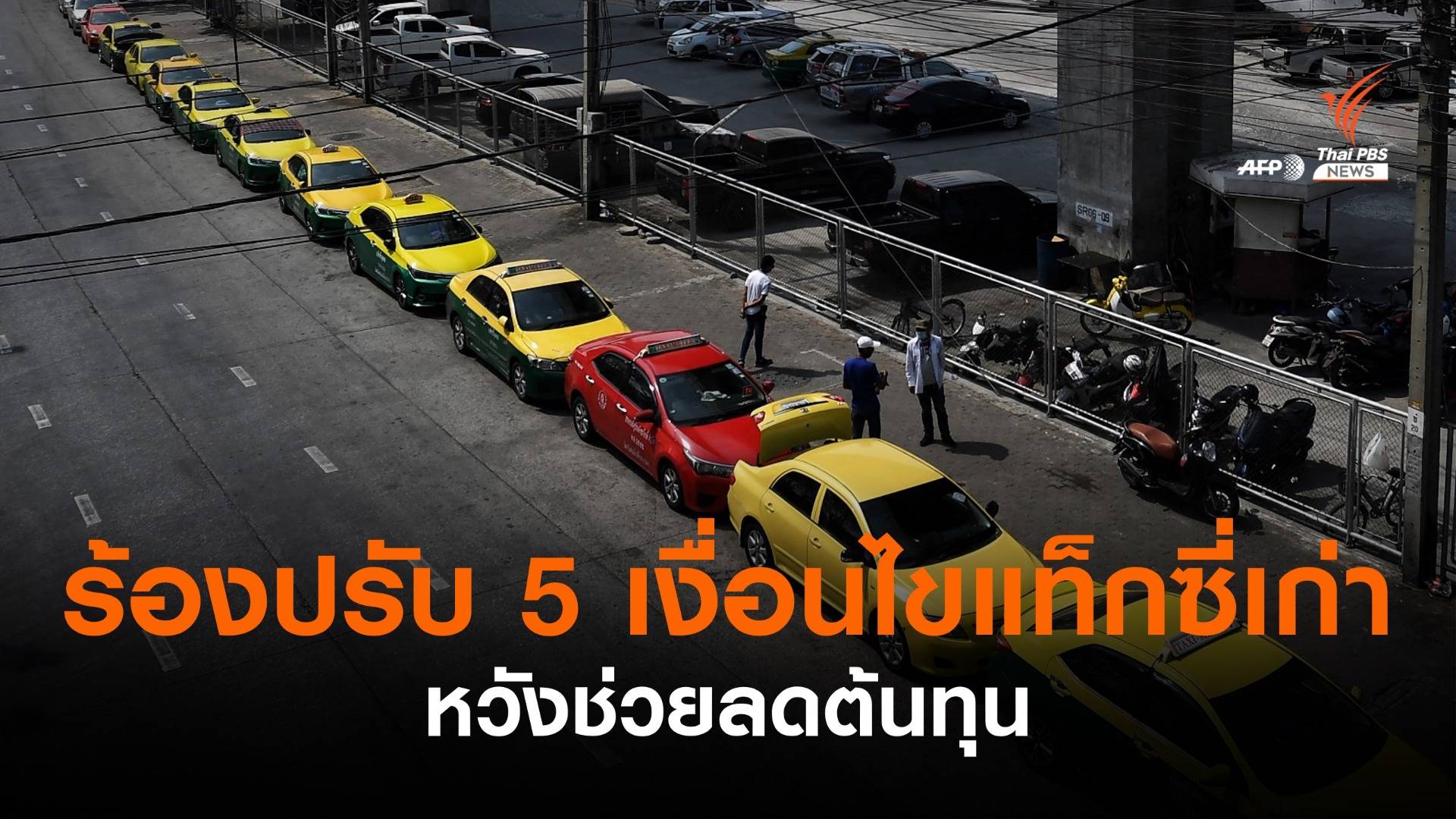 ร้อง “ขนส่งฯ” ปรับ 5 เงื่อนไขรถแท็กซี่เก่า หวังช่วยลดต้นทุน