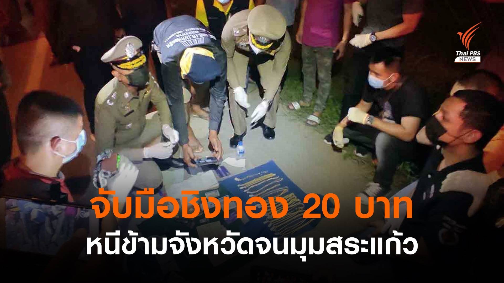 จับมือชิงทอง 20 บาท หนีข้ามจังหวัดจนมุม "สระแก้ว"