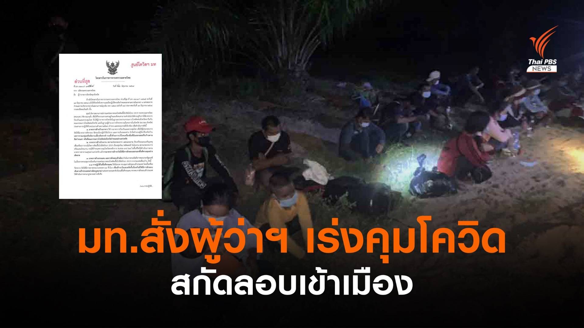 มท.สั่งผู้ว่าฯเร่งคุมโควิด สกัดลอบเข้าเมือง