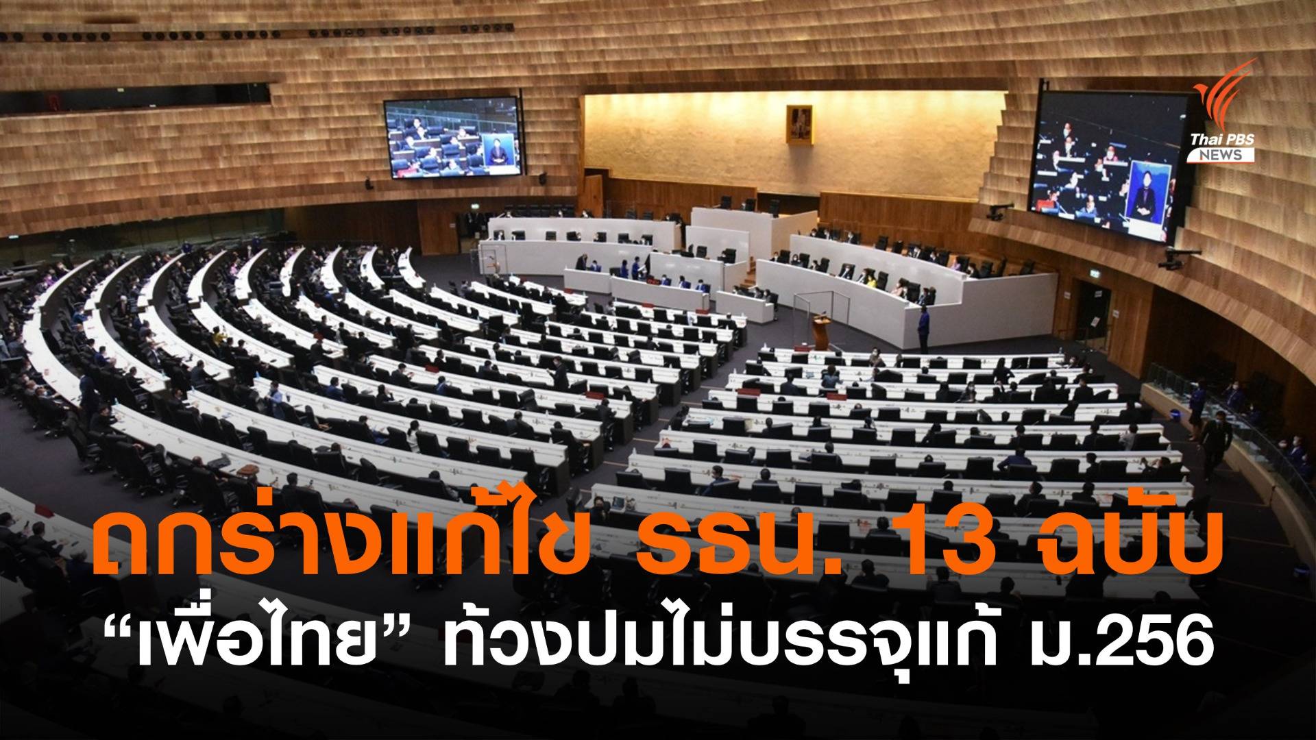 รัฐสภาถกร่างแก้รัฐธรรมนูญ 13 ฉบับ "เพื่อไทย" ท้วงปมไม่บรรจุแก้ ม.256