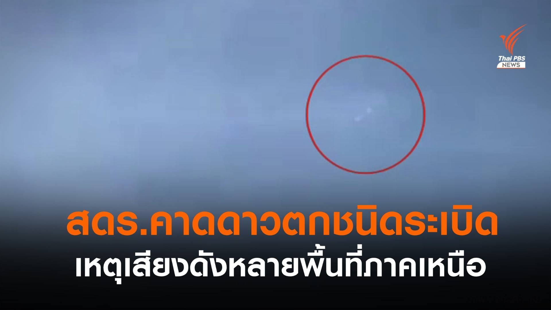 สดร.คาดเสียงดังคล้ายระเบิดเป็น "ดาวตกชนิดระเบิด"