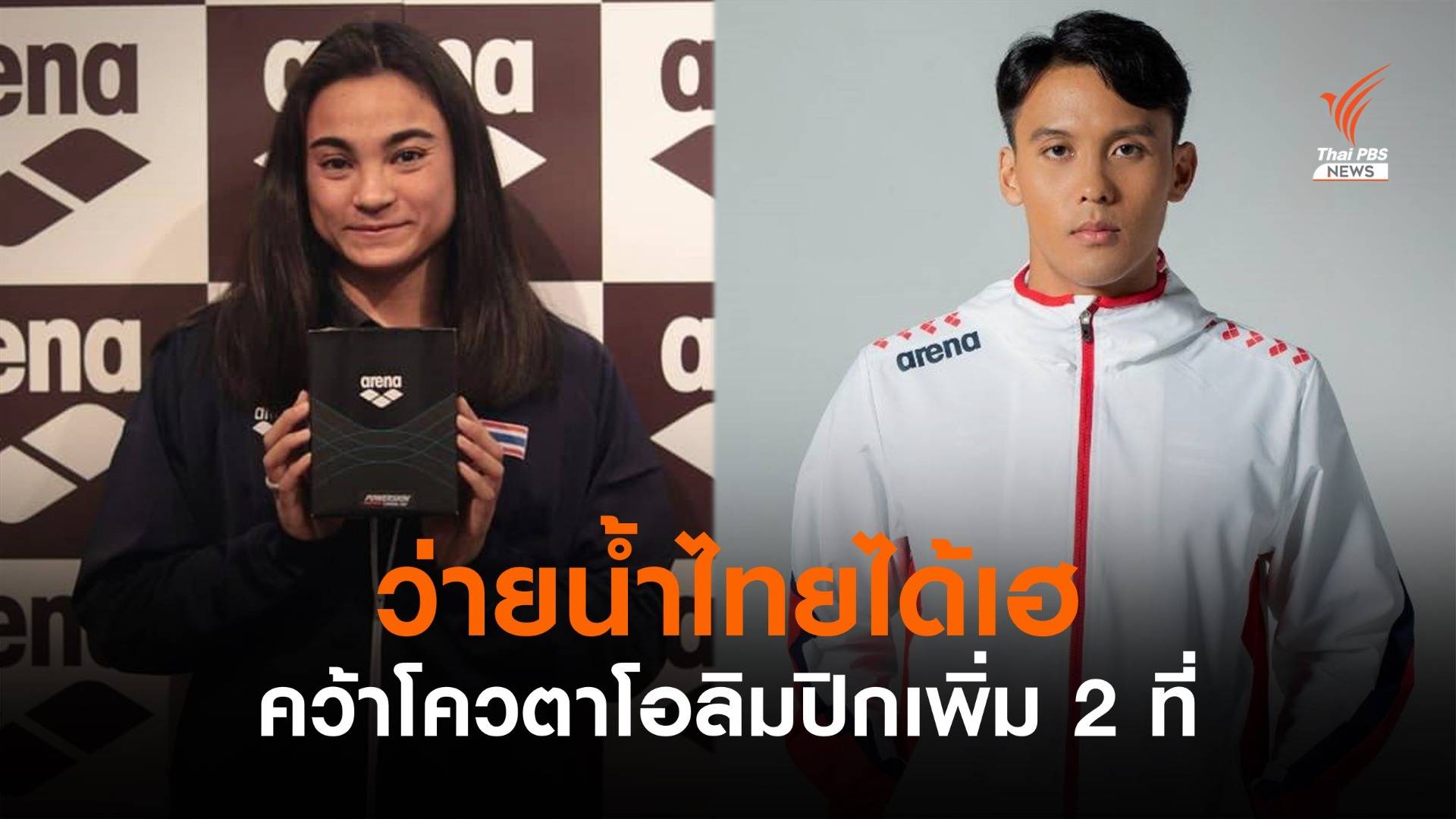 ว่ายน้ำไทยได้ข่าวดี คว้าตั๋วโอลิมปิก2ใบจาก "เจนจิรา-นวพรรษ"