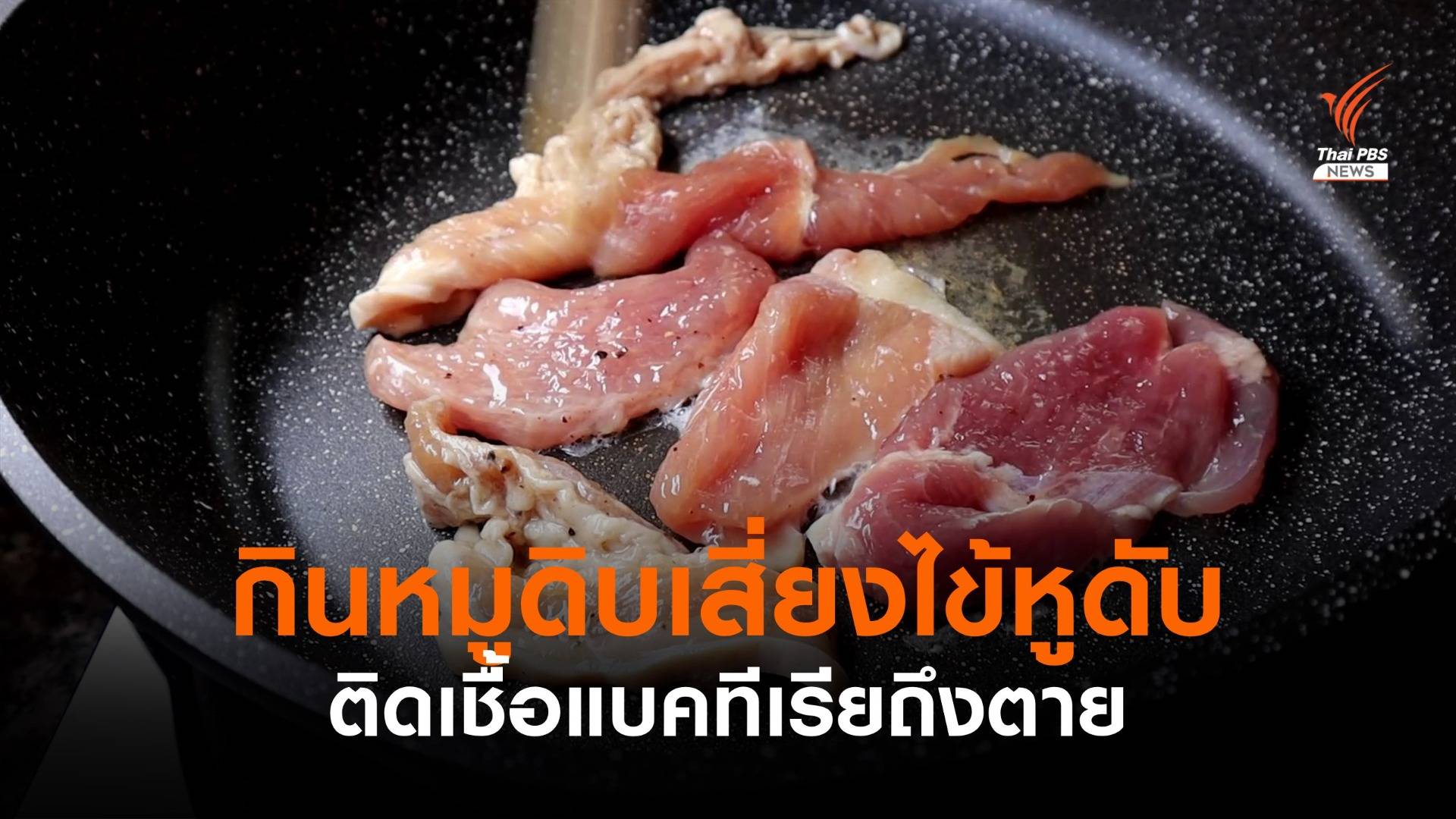 หมอเตือนกินหมูดิบทำ "หูดับ" ติดแบคทีเรียถึงตาย