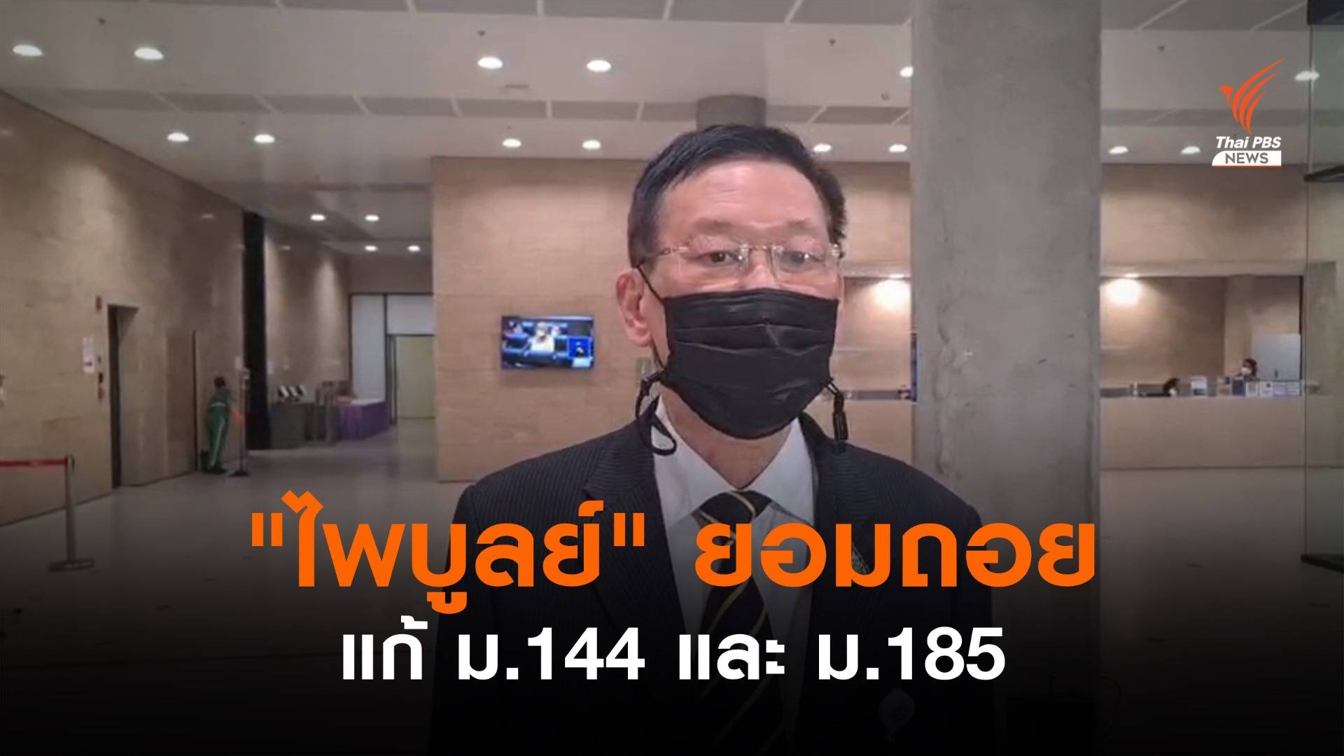 "ไพบูลย์" ยอมถอย! รับปาก ส.ว.แก้ ม.144 - ม.185 คืนหลักการ รธน.'60 ในชั้น กมธ.