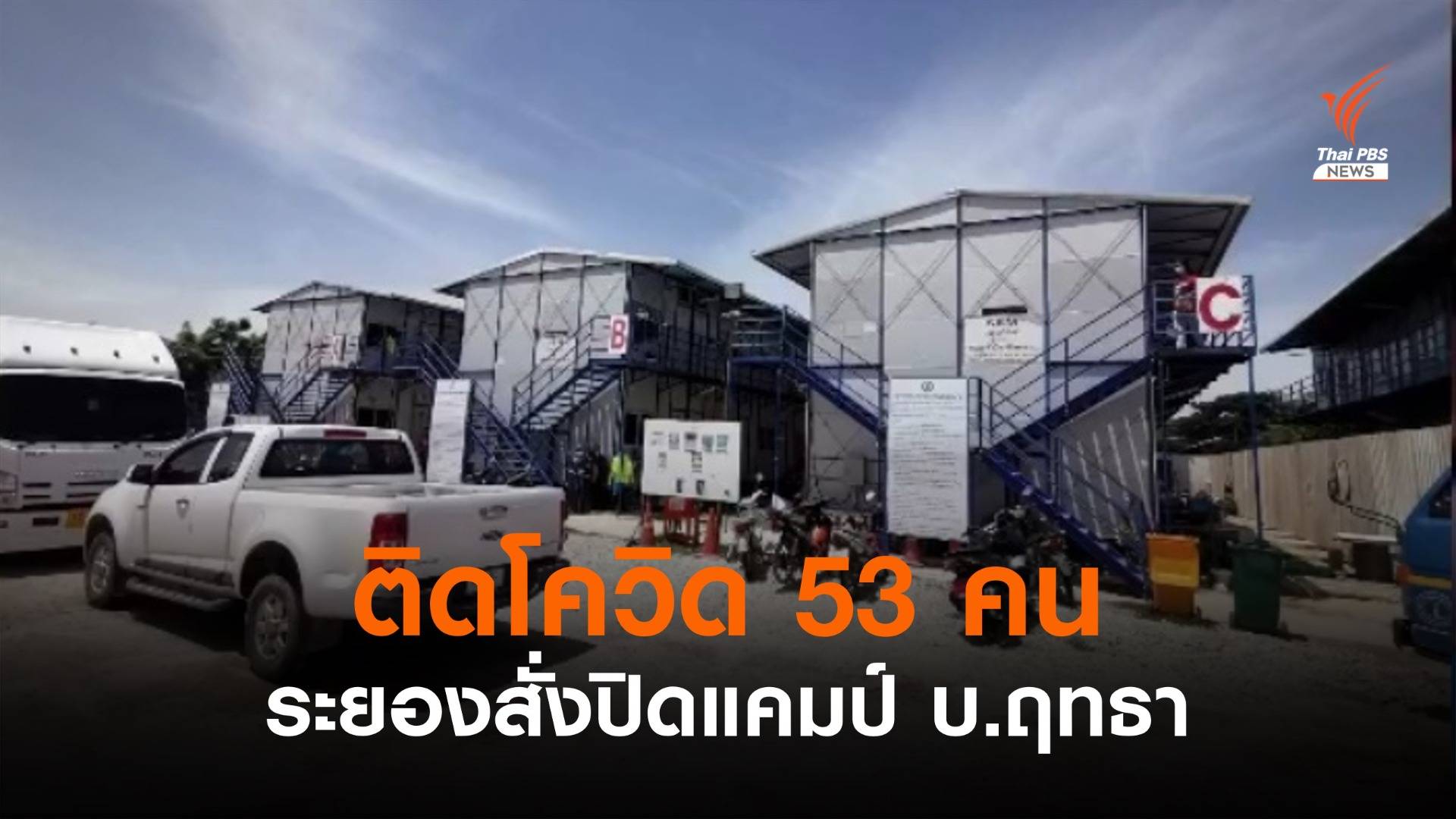 ระยองปิด "แคมป์คนงาน บ.ฤทธา" ติดโควิด 53 คน