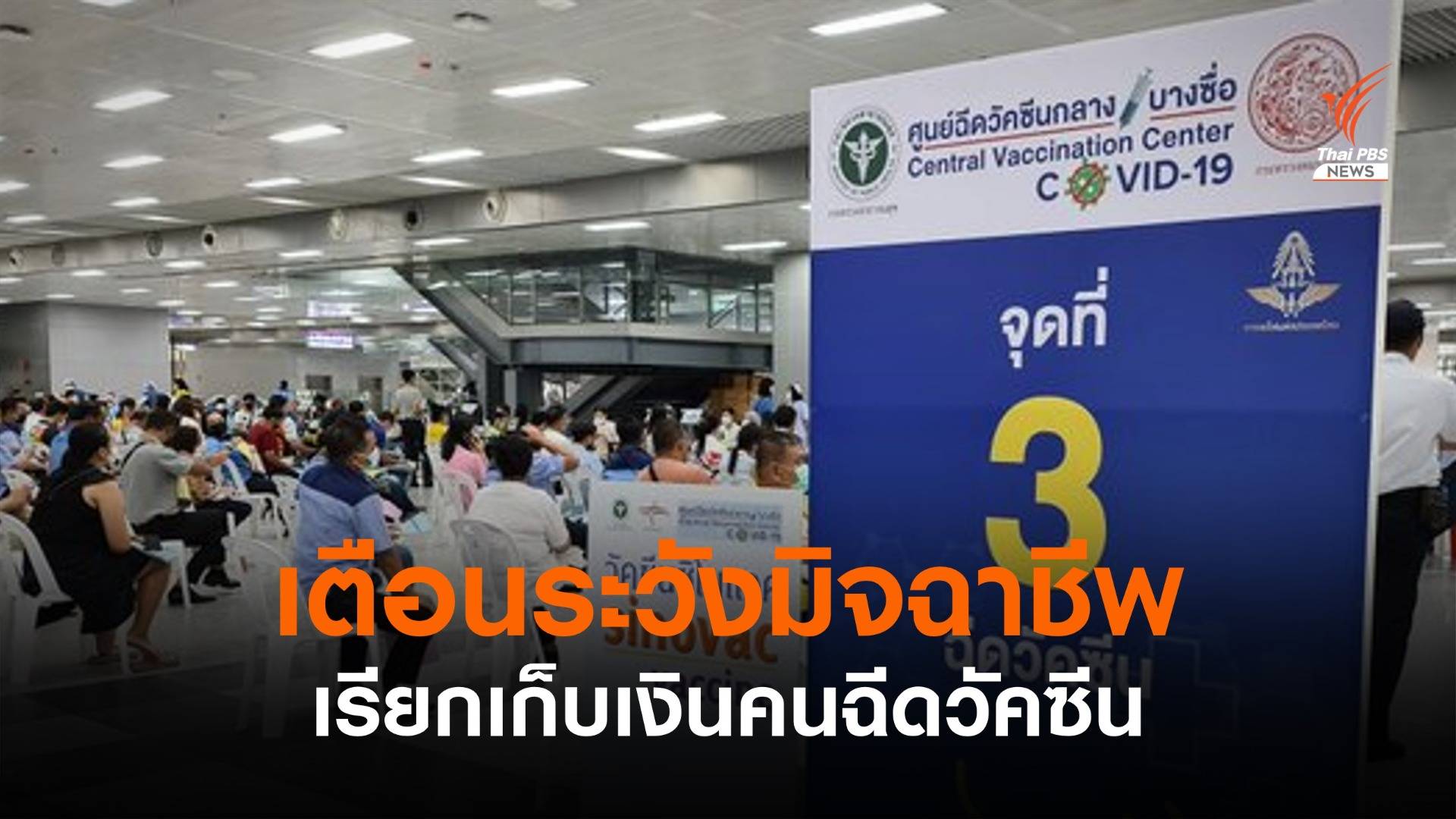 "คมนาคม" เตือนระวังมิจฉาชีพ เรียกเก็บเงินฉีดวัคซีนสถานีกลางบางซื่อ