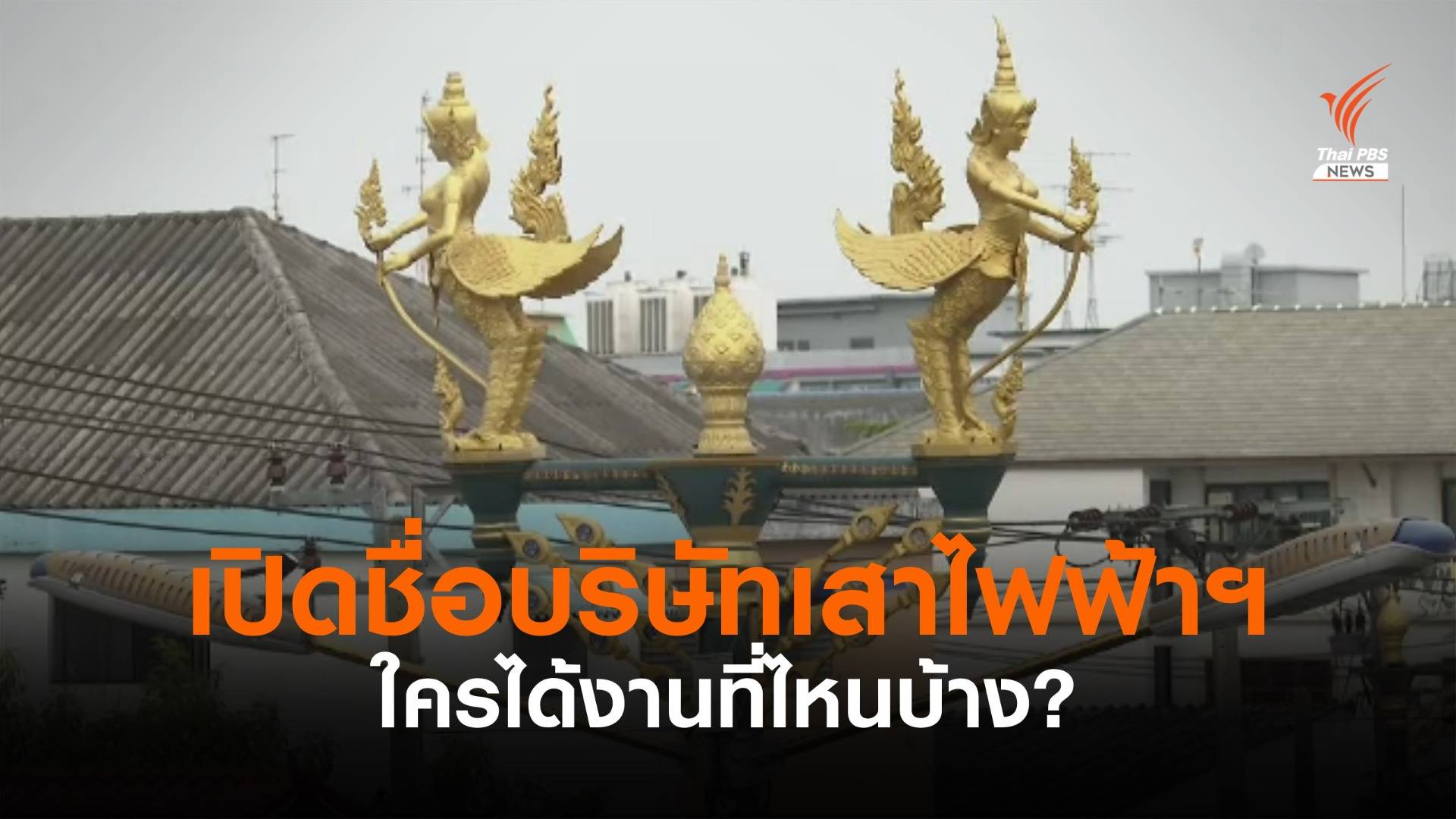 เปิดชื่อบริษัท “เสาไฟฟ้าประติมากรรม” ใครได้งานจังหวัดไหน #EP03