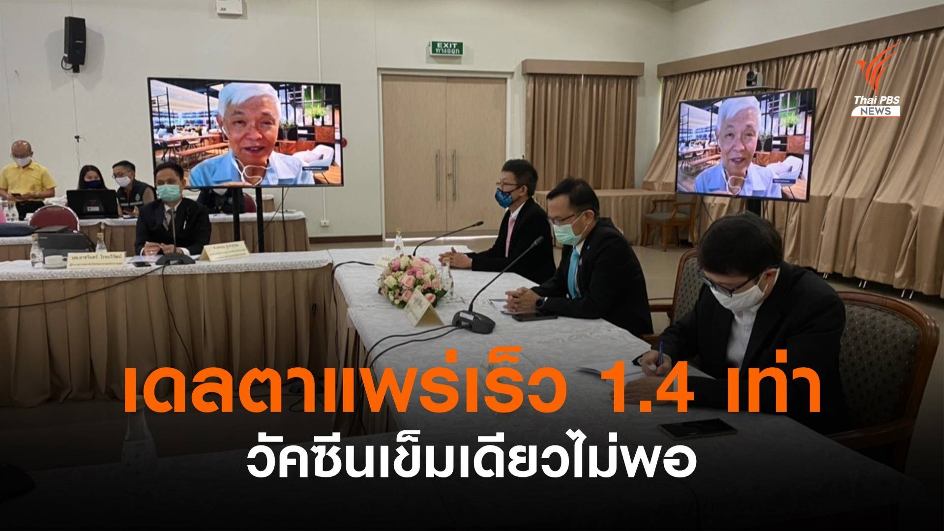 นพ.ยง ประเมิน 4-5 เดือนโควิด "เดลตา" แทนที่อัลฟา เหตุแพร่เร็ว 1.4 เท่า