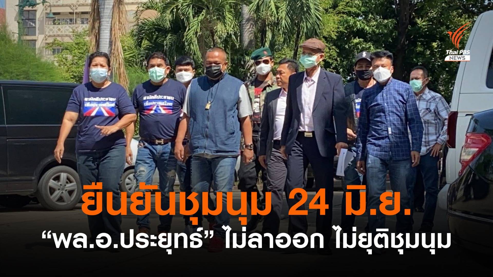 "จตุพร" ยืนยันชุมนุม 24 มิ.ย. ถ้า "ประยุทธ์" ไม่ลาออกไม่เลิกชุมนุม