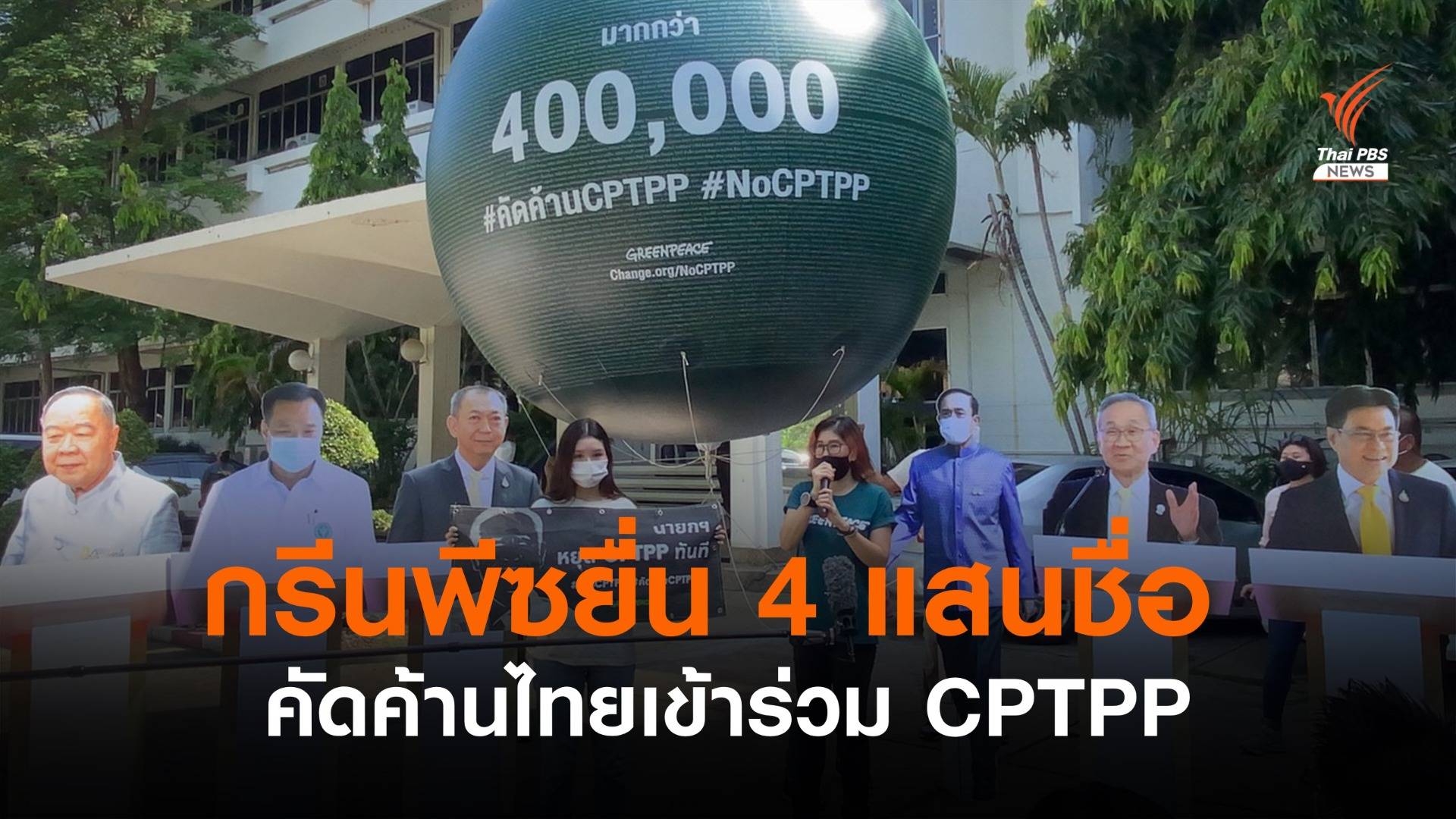 กรีนพีซยื่น 400,000 รายชื่อถึงนายกฯ คัดค้านไทยเข้าร่วม CPTPP