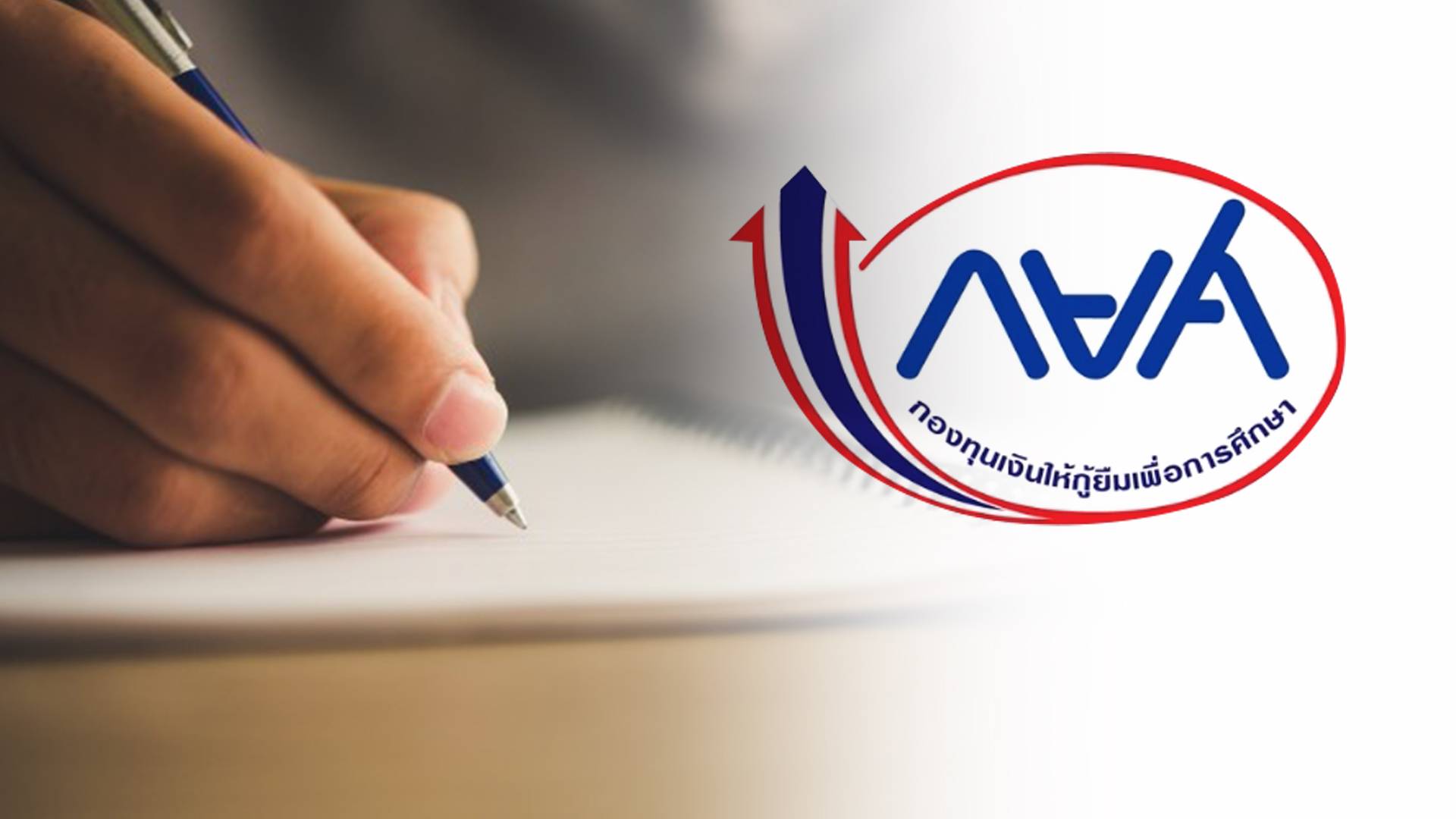 กยศ.เตรียมเงิน 3.8 หมื่นล้านบาท รองรับผู้กู้ปี 64 ไม่ต้องมีคนค้ำ