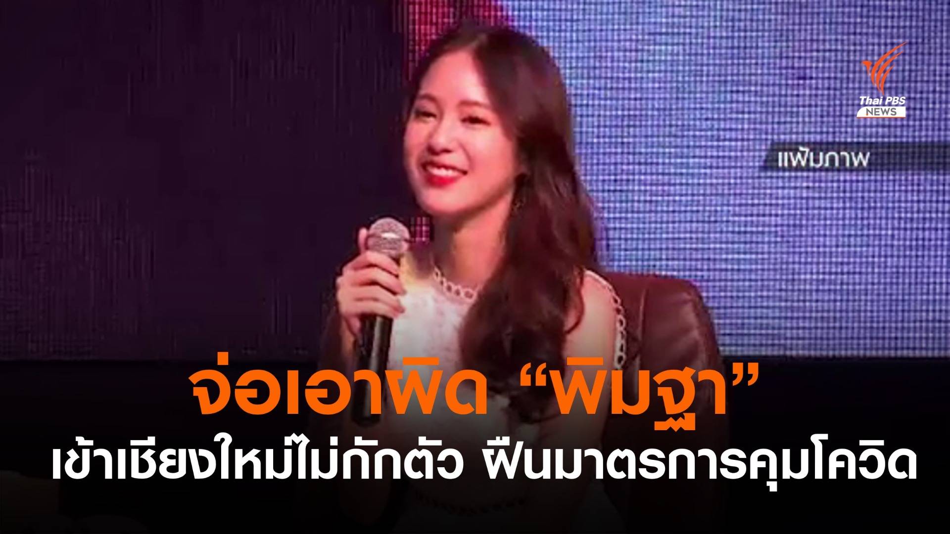 เชียงใหม่ เตรียมดำเนินคดี "พิมฐา" ฝ่าฝืนมาตรการคุมโควิด