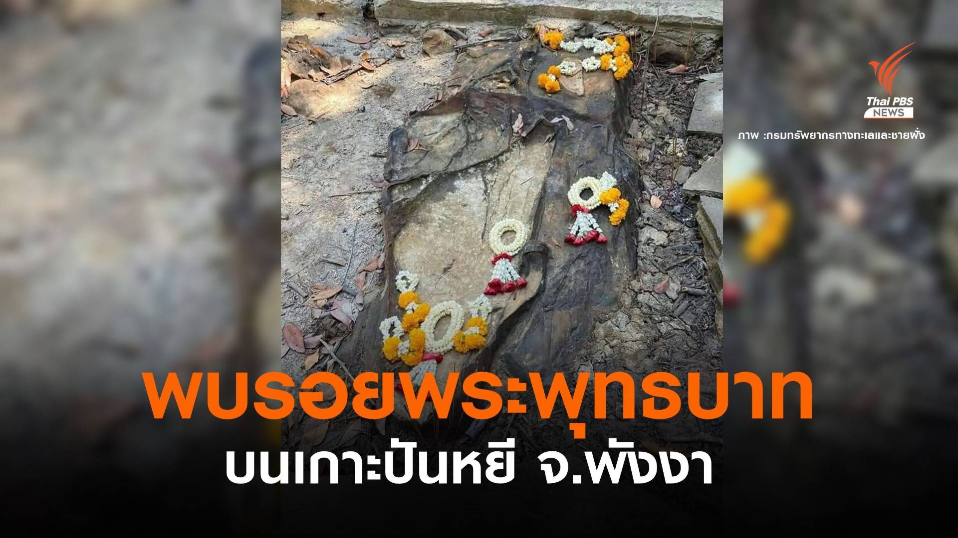 ฮือฮา! ทช.พบ "รอยพระพุทธบาท" บนเกาะปันหยี