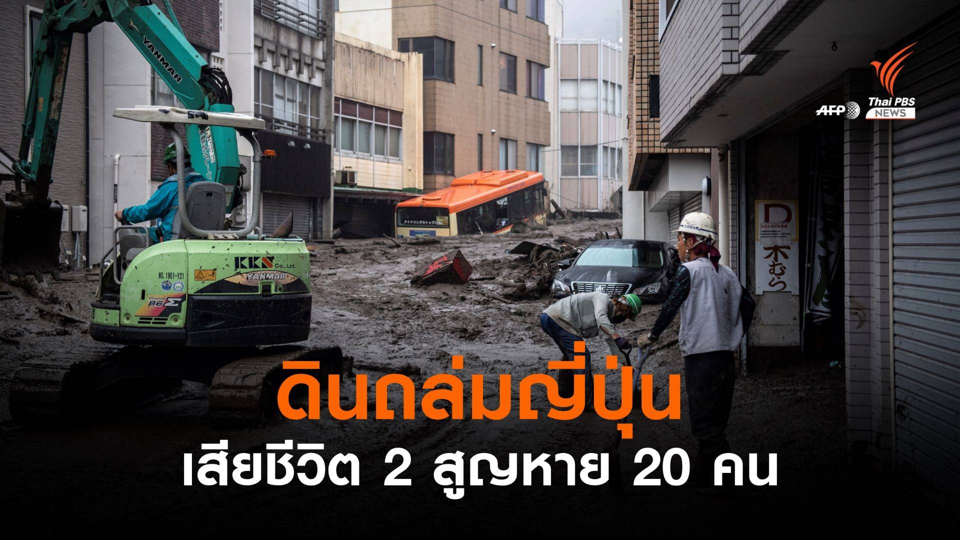 ดินถล่มเมืองอาตามิ ญี่ปุ่น เสียชีวิต 2 สูญหาย 20 คน