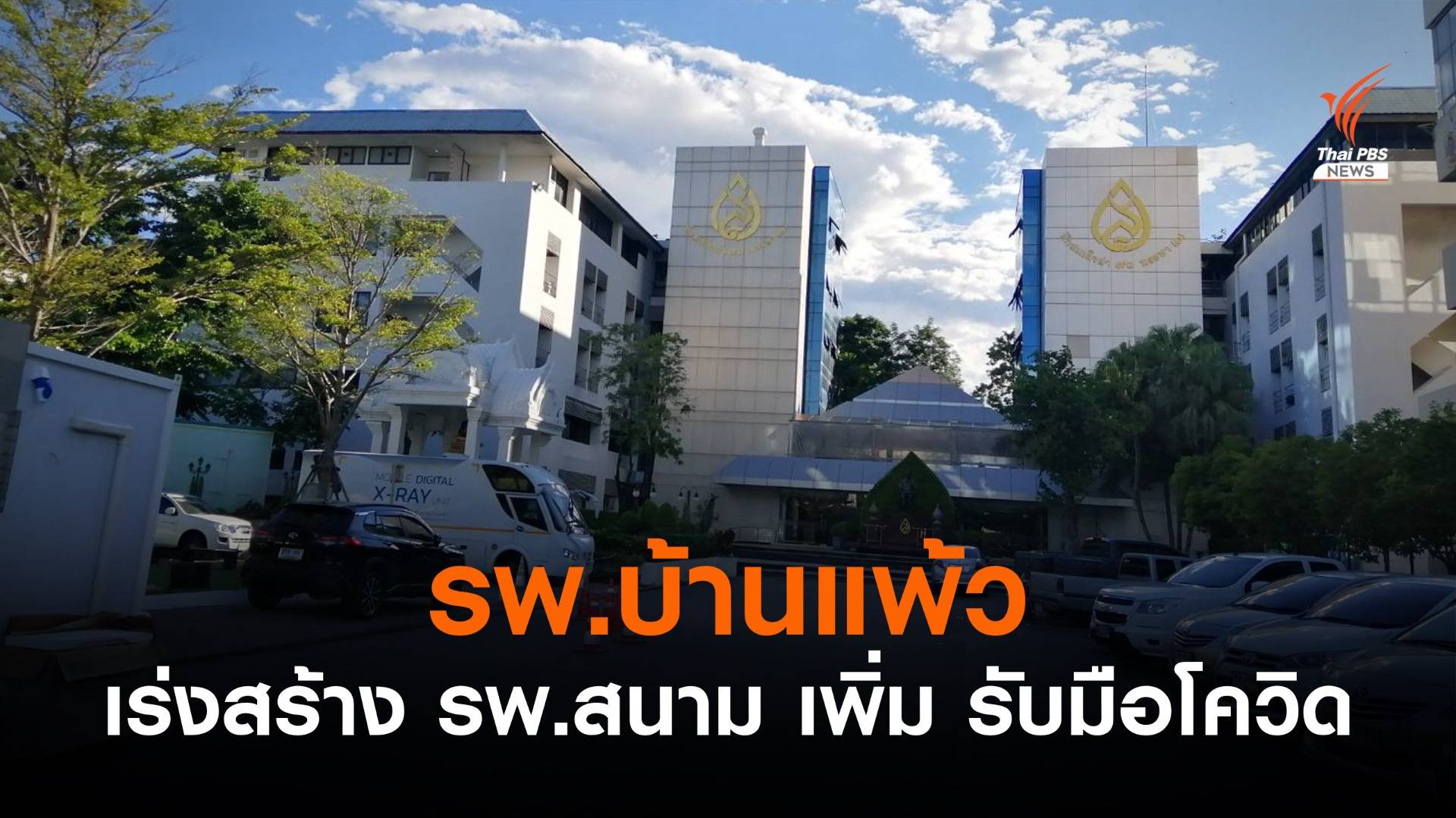 รพ.บ้านแพ้ว เร่งสร้าง รพ.สนาม เพิ่ม รับมือโควิด