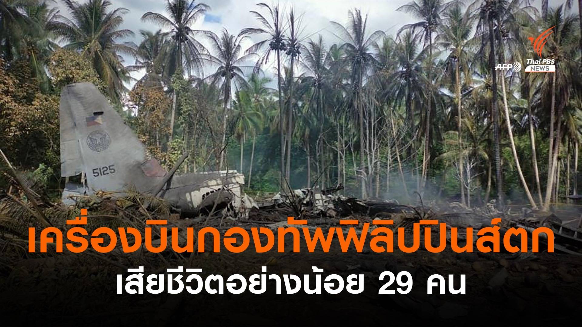 เครื่องบินกองทัพฟิลิปปินส์ตก เสียชีวิตอย่างน้อย 29 คน