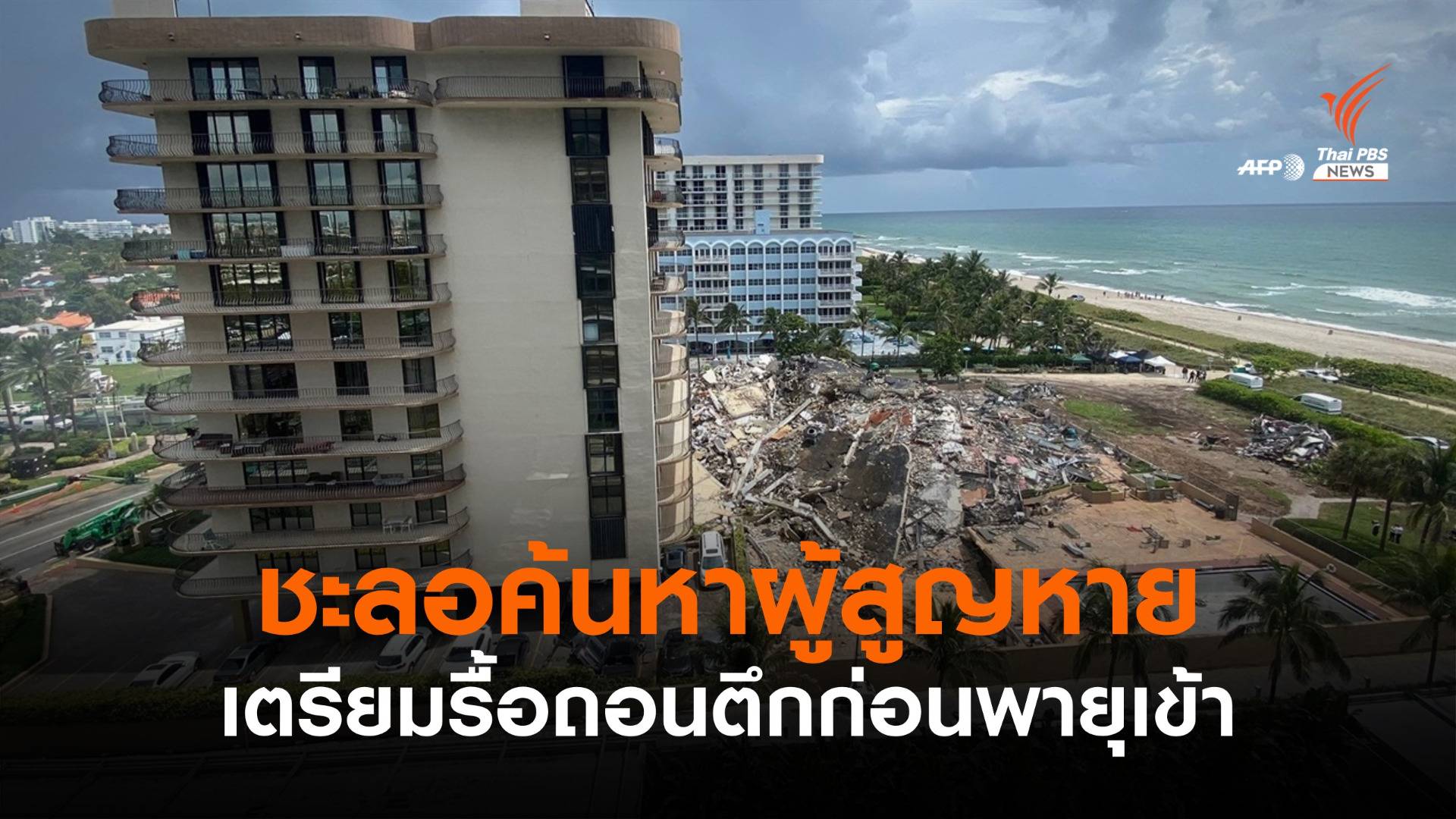 สหรัฐฯ ชะลอค้นหาผู้สูญหายตึกถล่ม-เตรียมรื้อถอนก่อนพายุเข้า