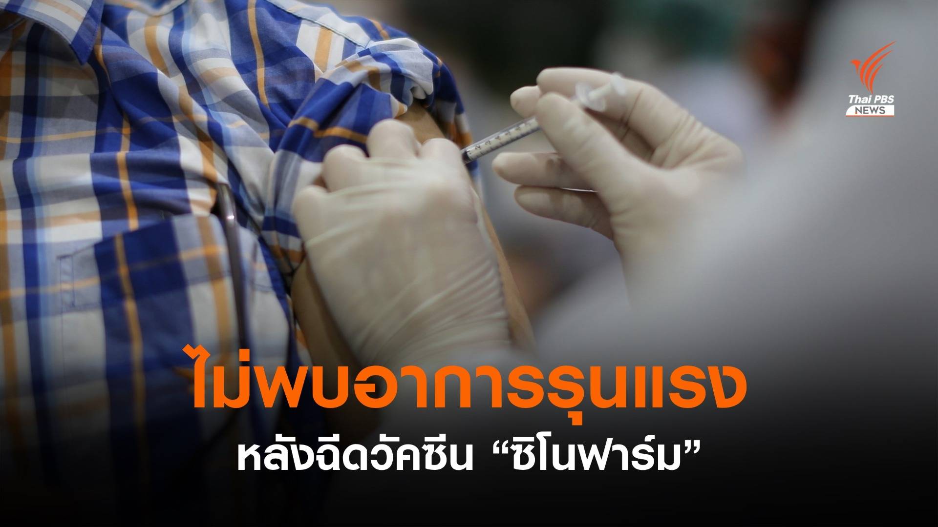 ผอ.รพ.จุฬาภรณ์ ระบุไม่มีอาการรุนแรง หลังฉีด "ซิโนฟาร์ม"