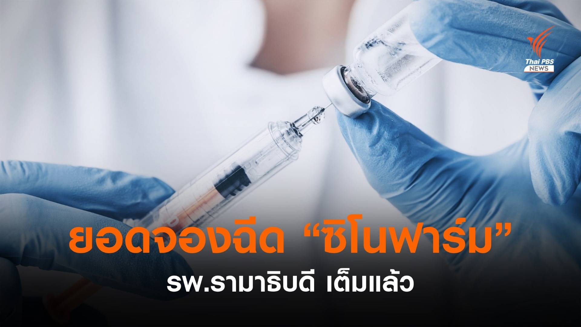 รพ.รามาธิบดี แจ้งยอดจอง "ซิโนฟาร์ม" เต็มแล้ว