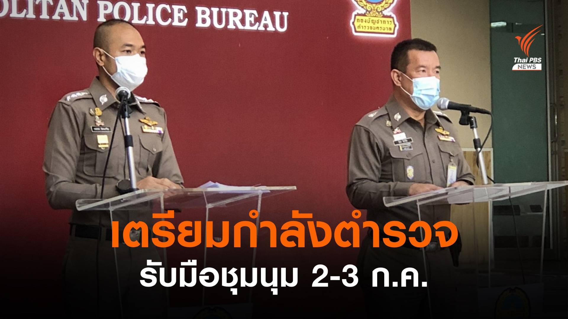 บช.น.เตรียมกำลังตำรวจรับมือชุมนุม 2-3 ก.ค.