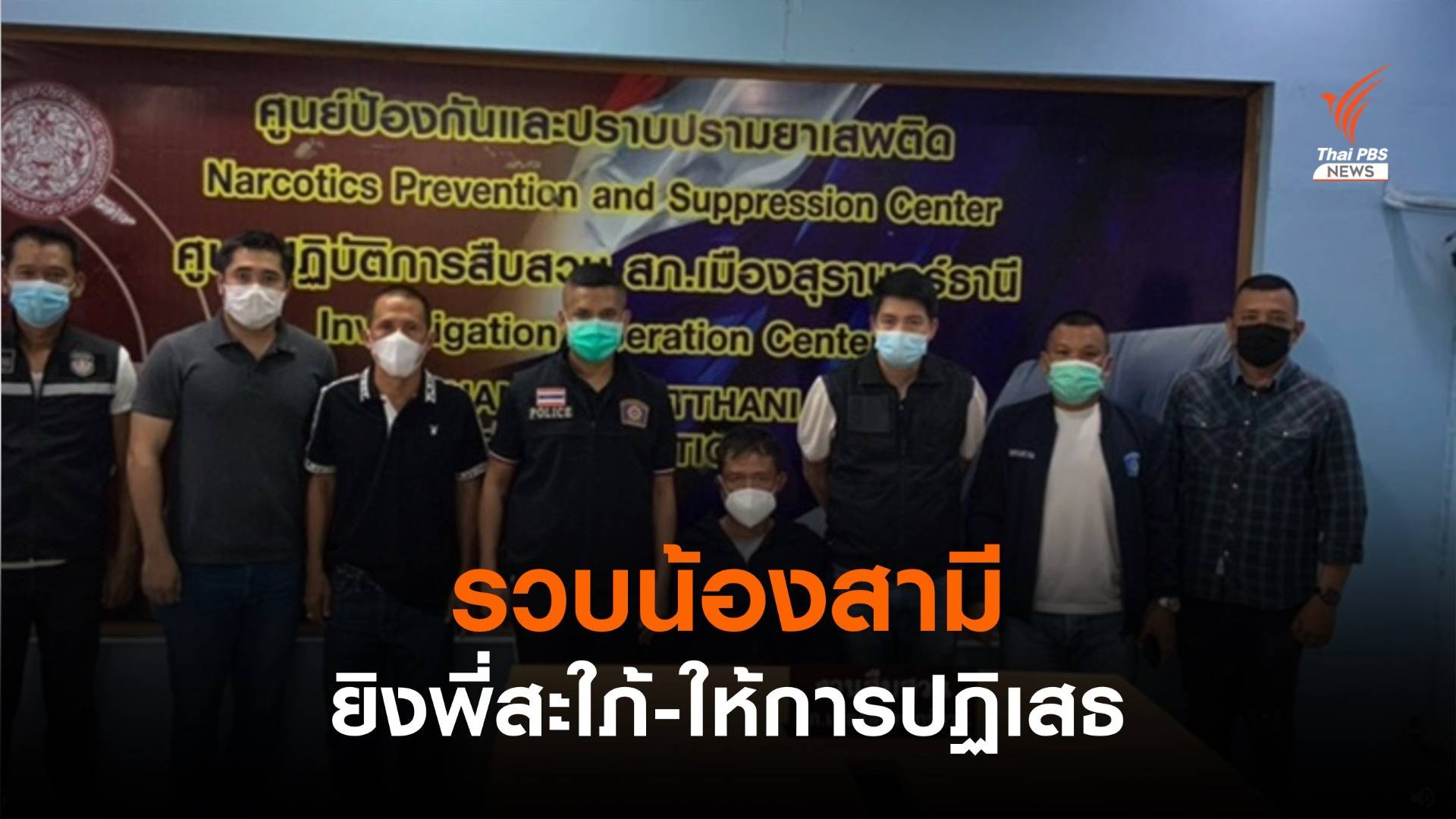 รวบตัว "น้องชาย" อดีตรองนายก อบจ.สุราษฎร์ธานี ยิงพี่สะใภ้ดับ