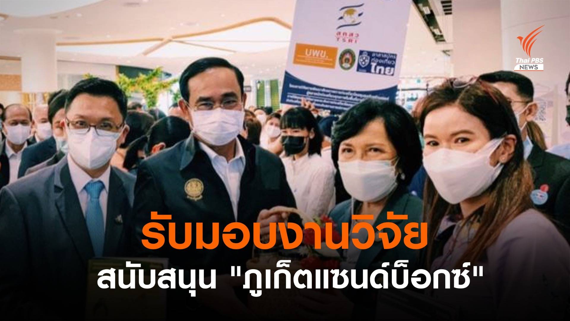 นายกฯ รับมอบงานวิจัยหนุน "ภูเก็ตแซนด์บ็อกซ์"