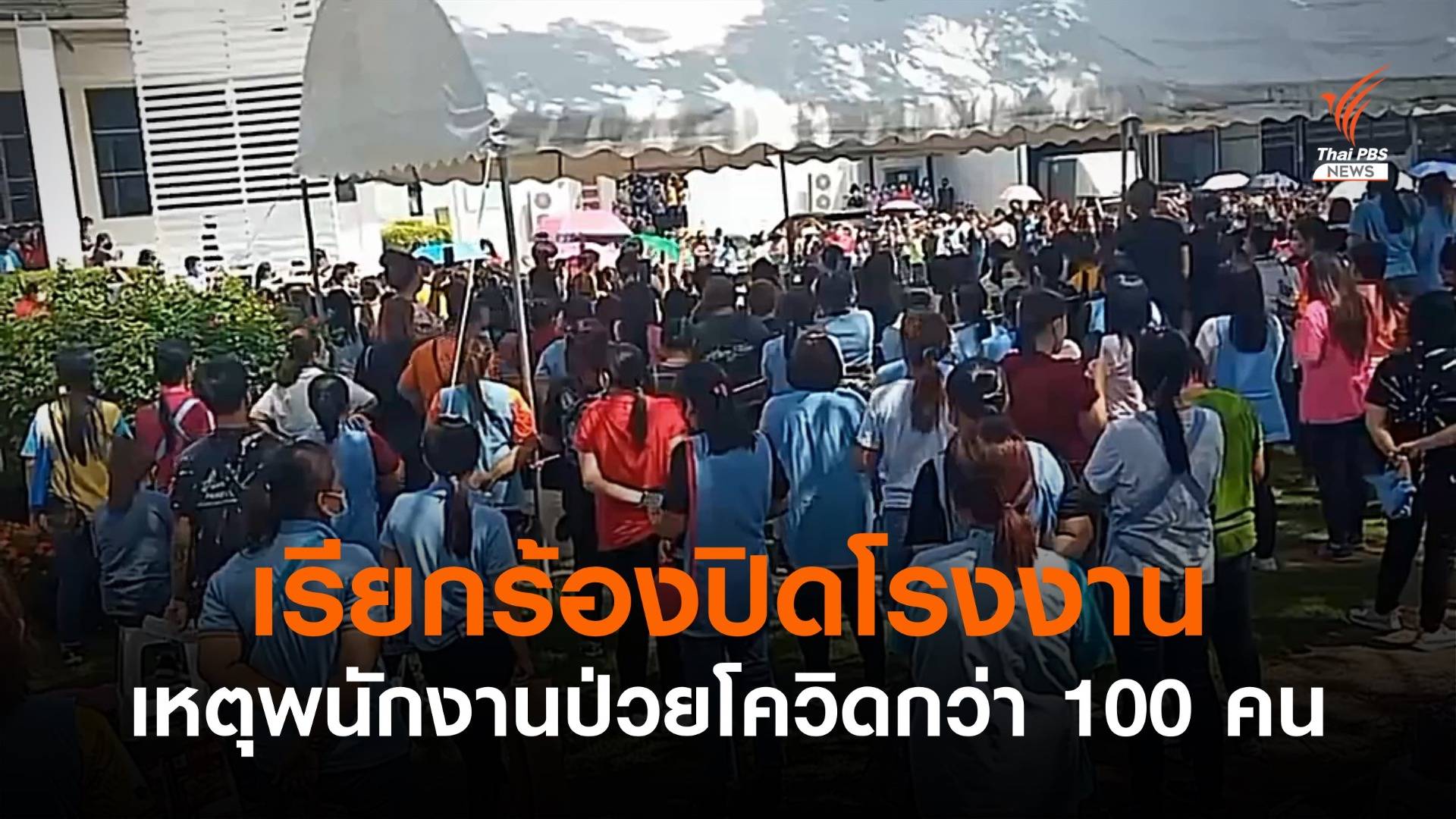 พนักงานเรียกร้องปิดโรงงาน เหตุป่วยโควิดกว่า 100 คน