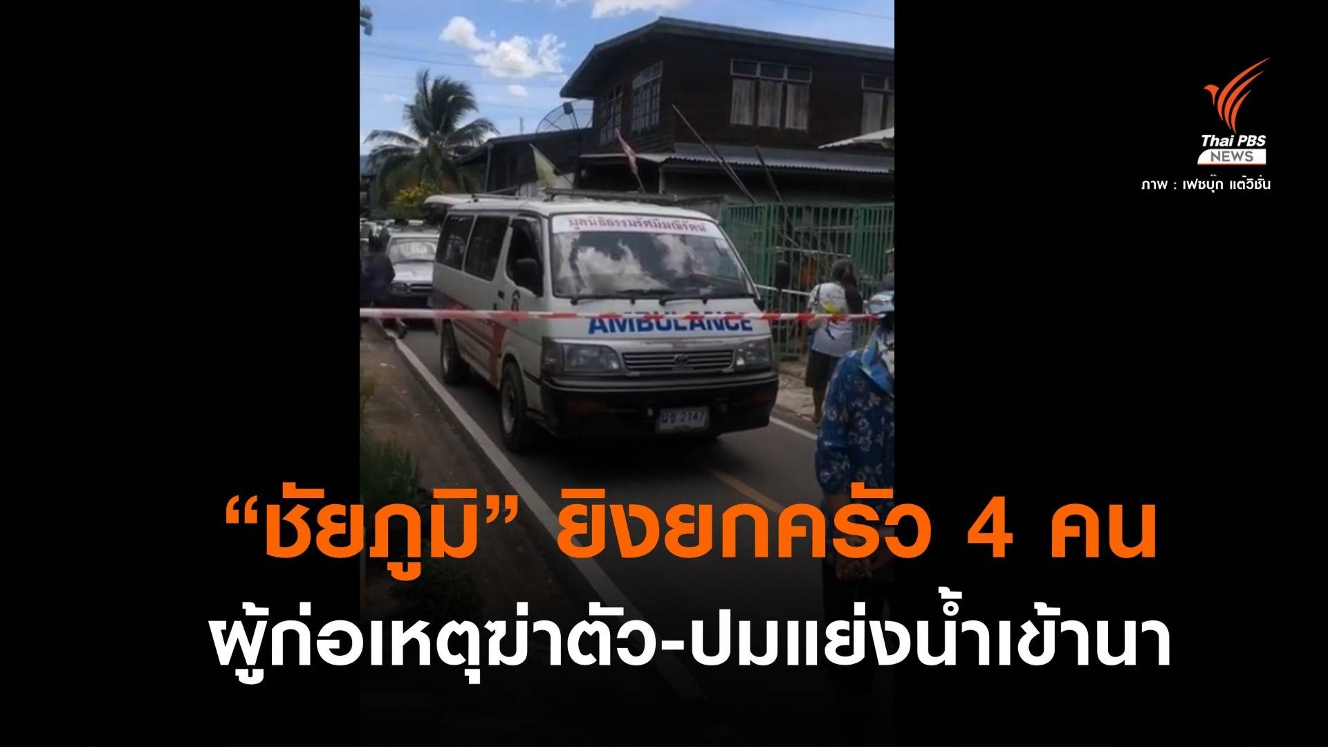 ด่วน! ยิงยกครัว 4 คน ผู้ก่อเหตุยิงตัวตายตาม