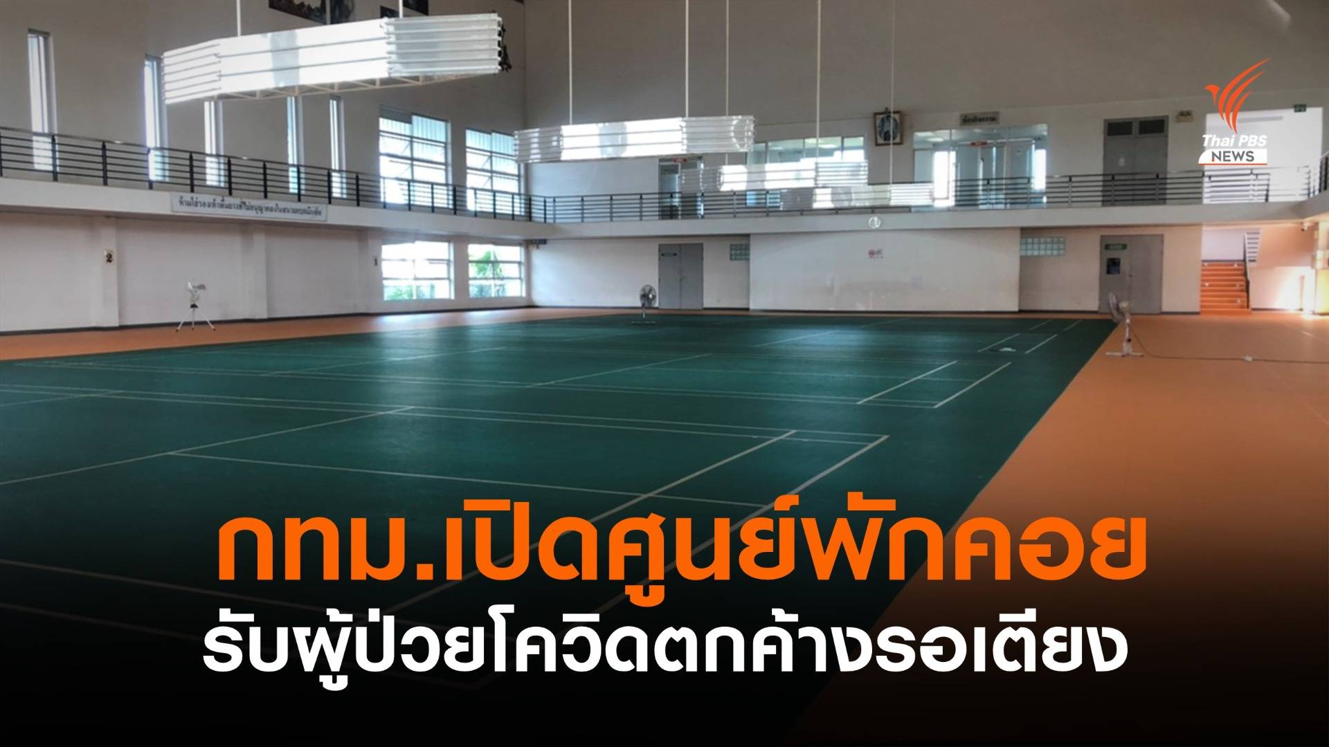 กทม.เปิดศูนย์พักคอย รับผู้ป่วยโควิดตกค้างรอเตียง