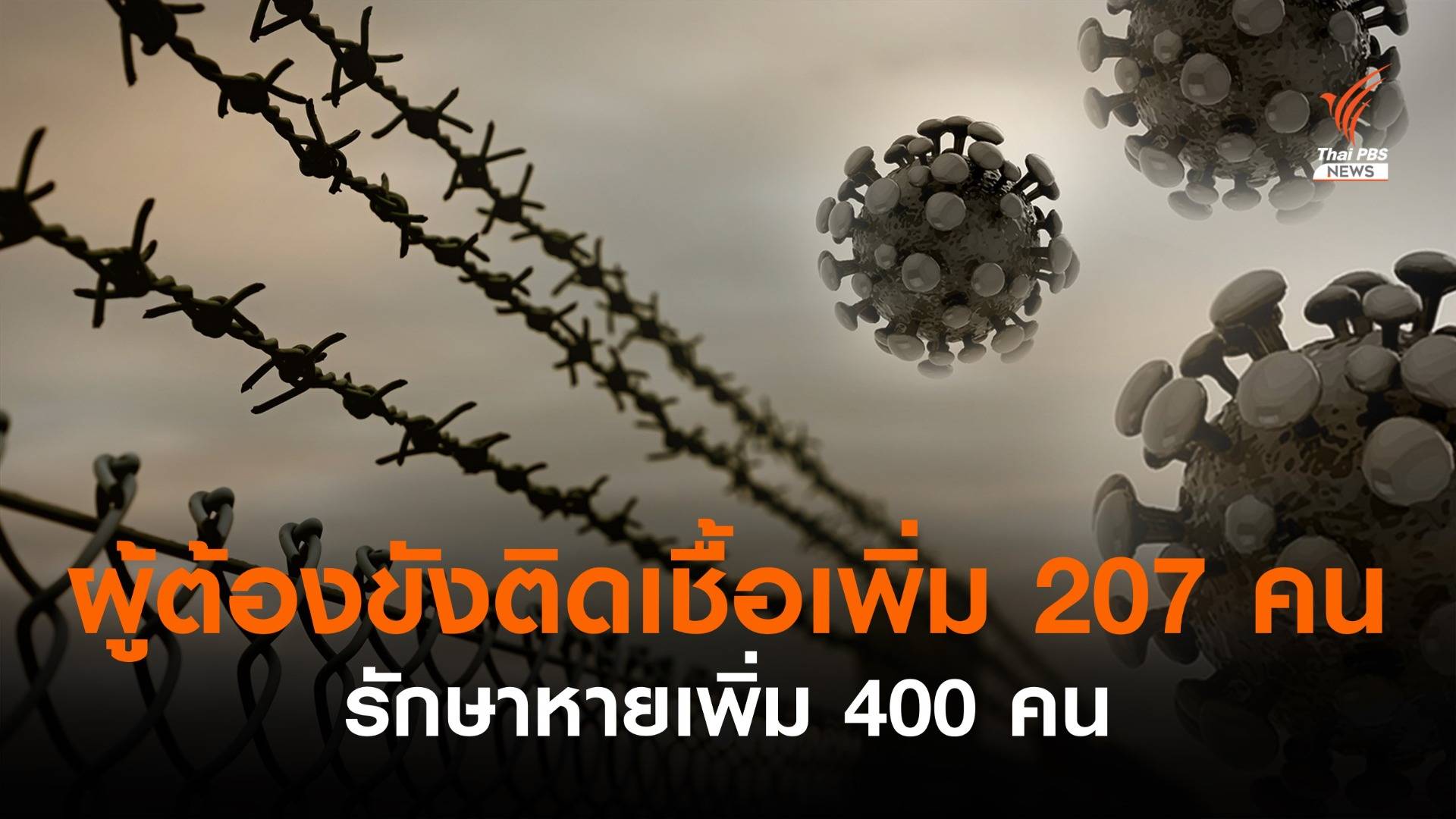ผู้ต้องขังติดเชื้อรายใหม่ 207 คน รักษาหายเพิ่ม 400 คน