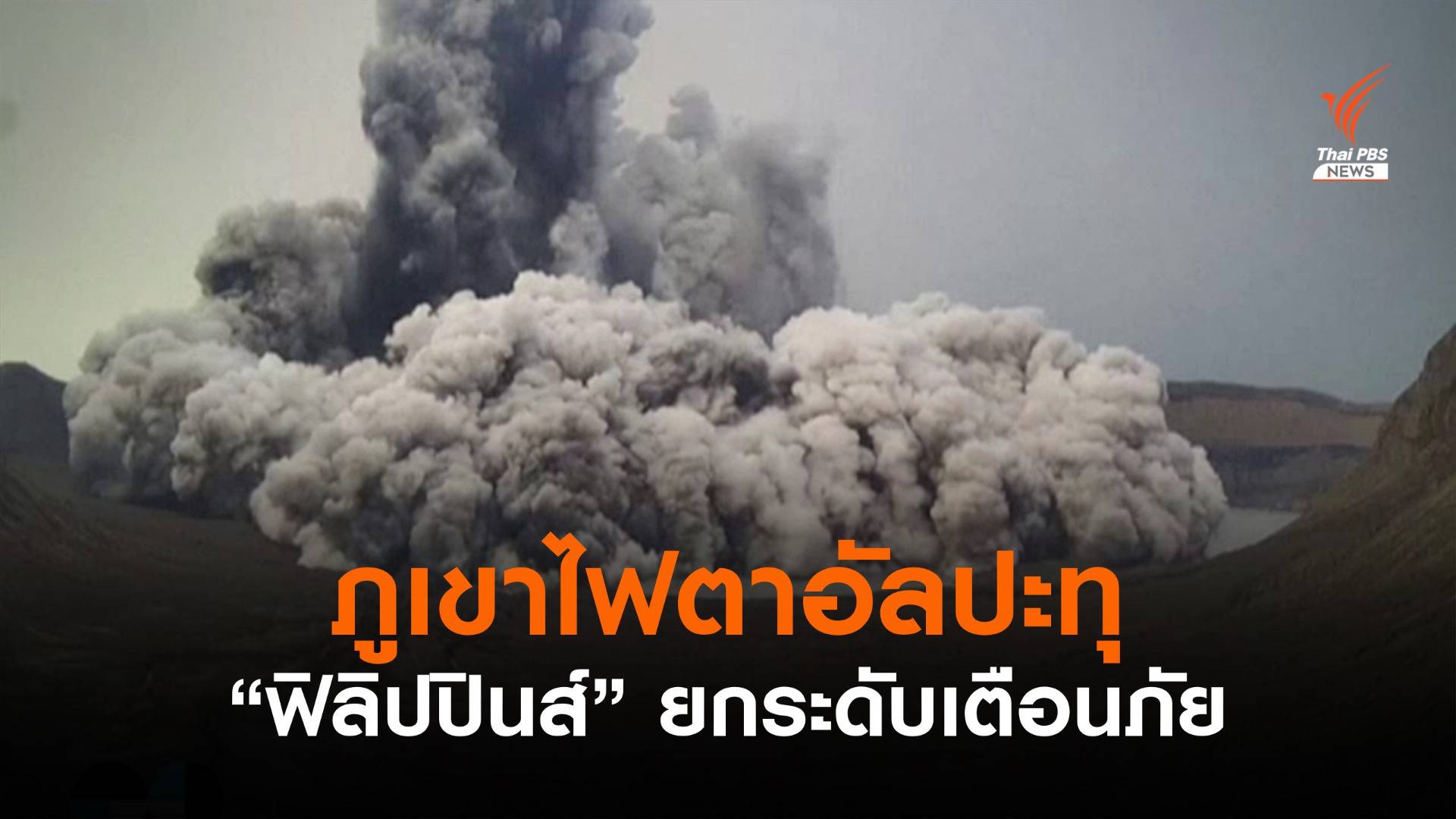 ฟิลิปปินส์เตือนภัยระดับ 3 ภูเขาไฟตาอัลปะทุ-เร่งอพยพคน