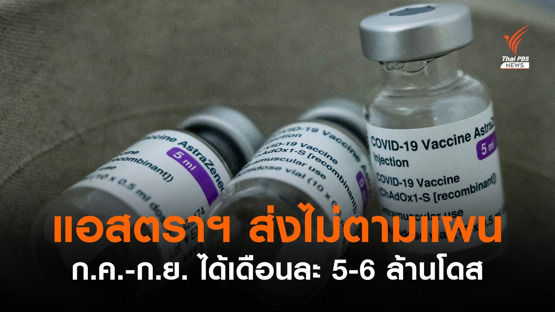 ผอ.วัคซีน เผยสั่งไฟเซอร์ช้า ได้วัคซีนไตรมาส 4 - แอสตราฯ ส่งไม่ตามแผน