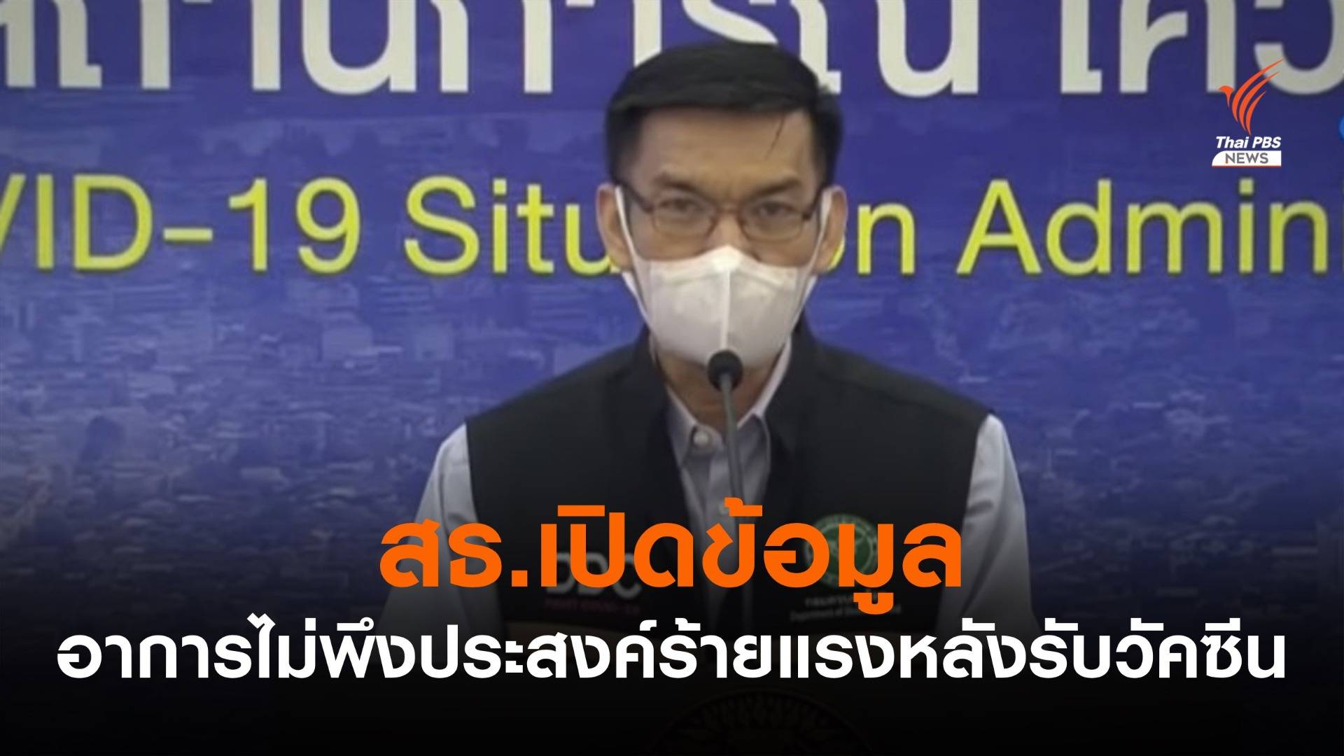 สธ.พบผู้มีอาการไม่พึงประสงค์ร้ายแรงหลังรับวัคซีน 1,148 คน