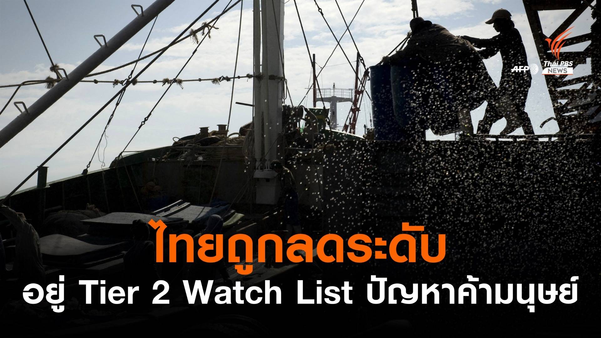ไทยผิดหวัง! สหรัฐฯ ลดระดับเป็น Tier 2 Watch List ปัญหาค้ามนุษย์