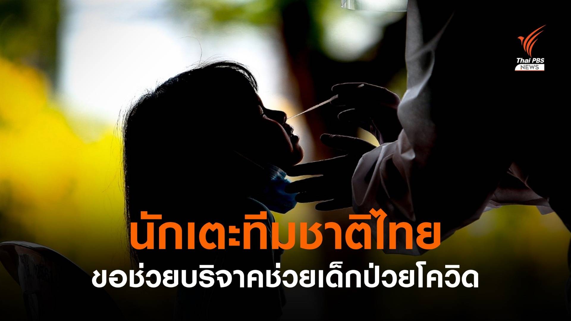 นักบอลทีมชาติไทย ชวนบริจาคช่วยเด็กป่วยโควิดขอนแก่น