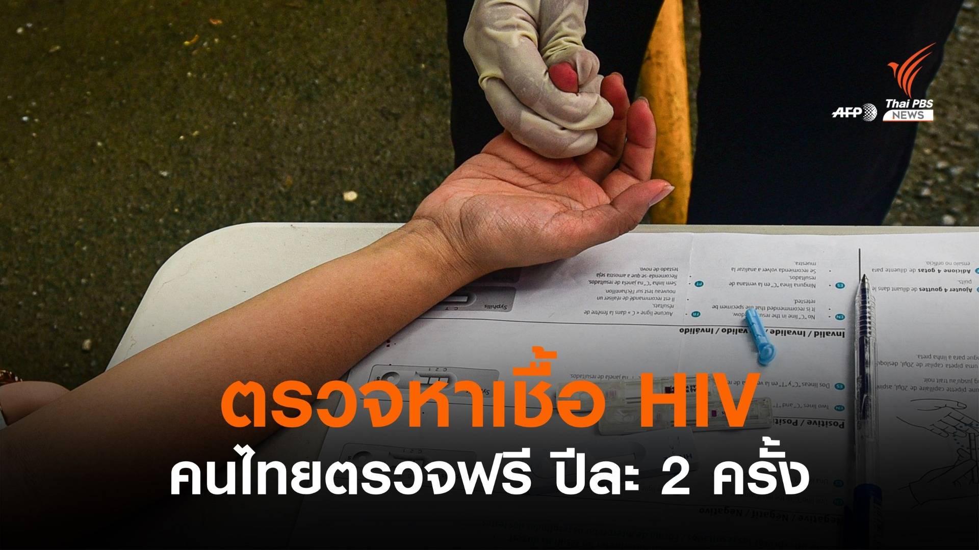ตรวจฟรี "เอชไอวี" ปีละ 2 ครั้ง ตั้งเป้ายุติปัญหาเอดส์ปี 73