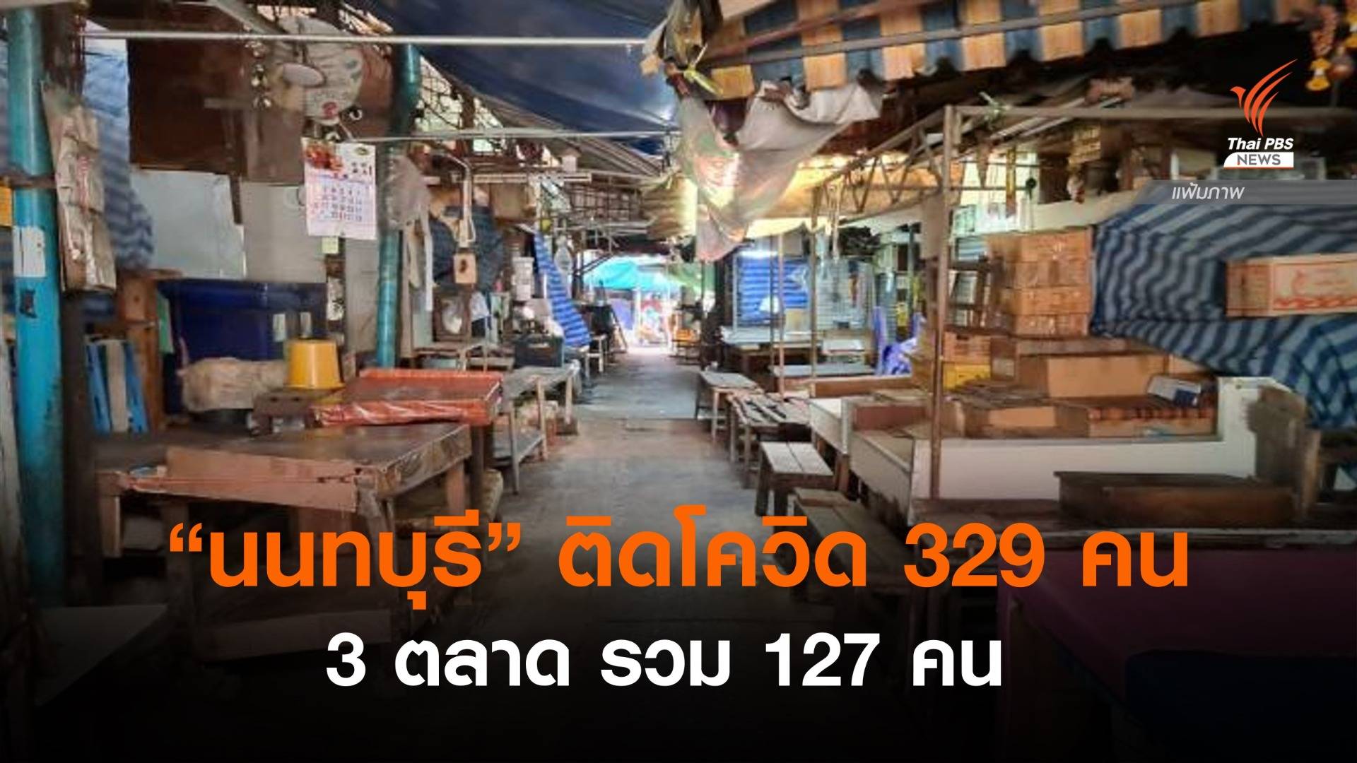 "นนทบุรี" ติดโควิดเพิ่ม 329 คน มากสุด 3 ตลาด รวม 127  คน 