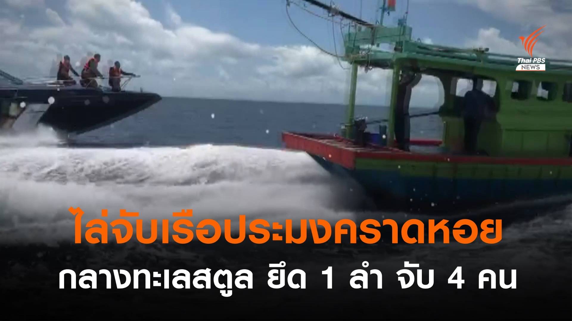 จนท.ไล่จับเรือคราดหอย 4 ลำ กลางทะเลสตูล