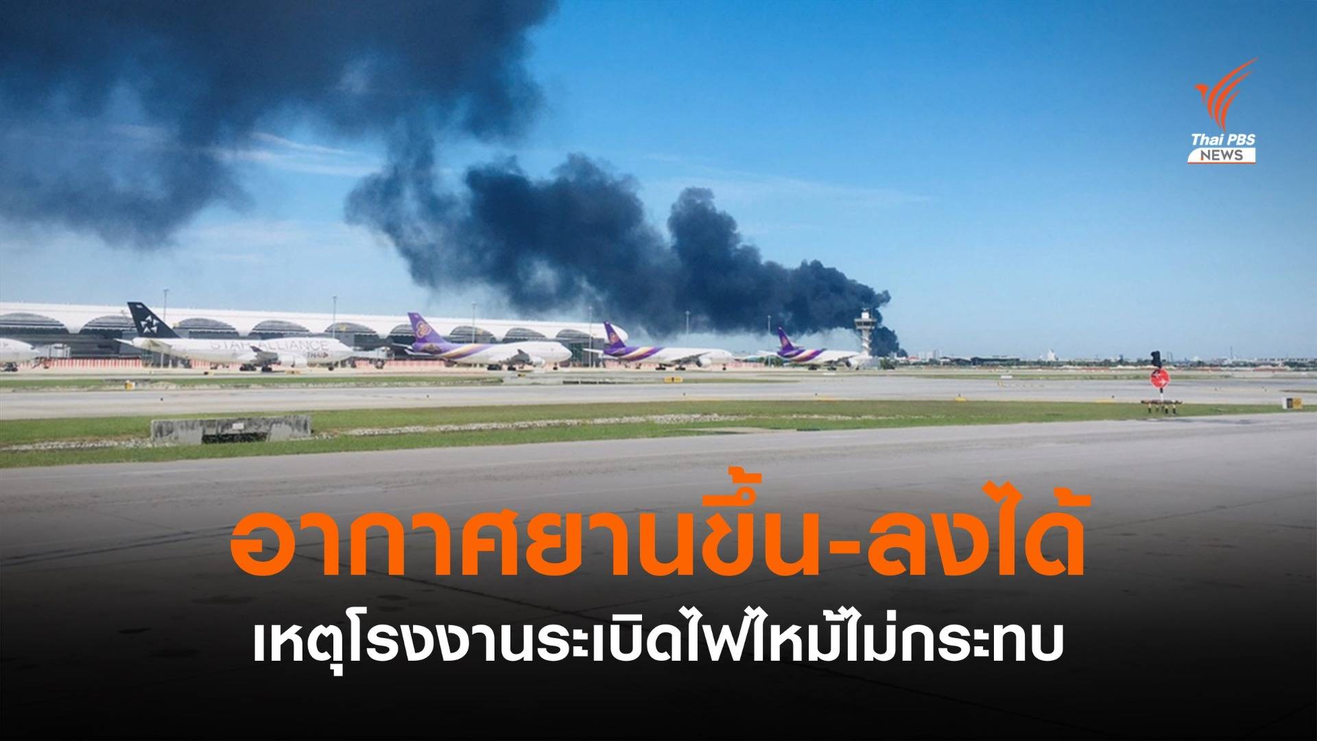 สนามบินสุวรรณภูมิเผยเหตุรง.ระเบิดไฟไหม้ ไม่กระทบเครื่องบินขึ้น-ลง