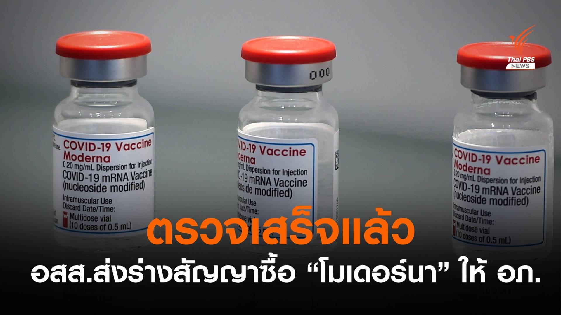 อสส.ตรวจร่างสัญญาจัดซื้อ "โมเดอร์นา" เสร็จแล้ว