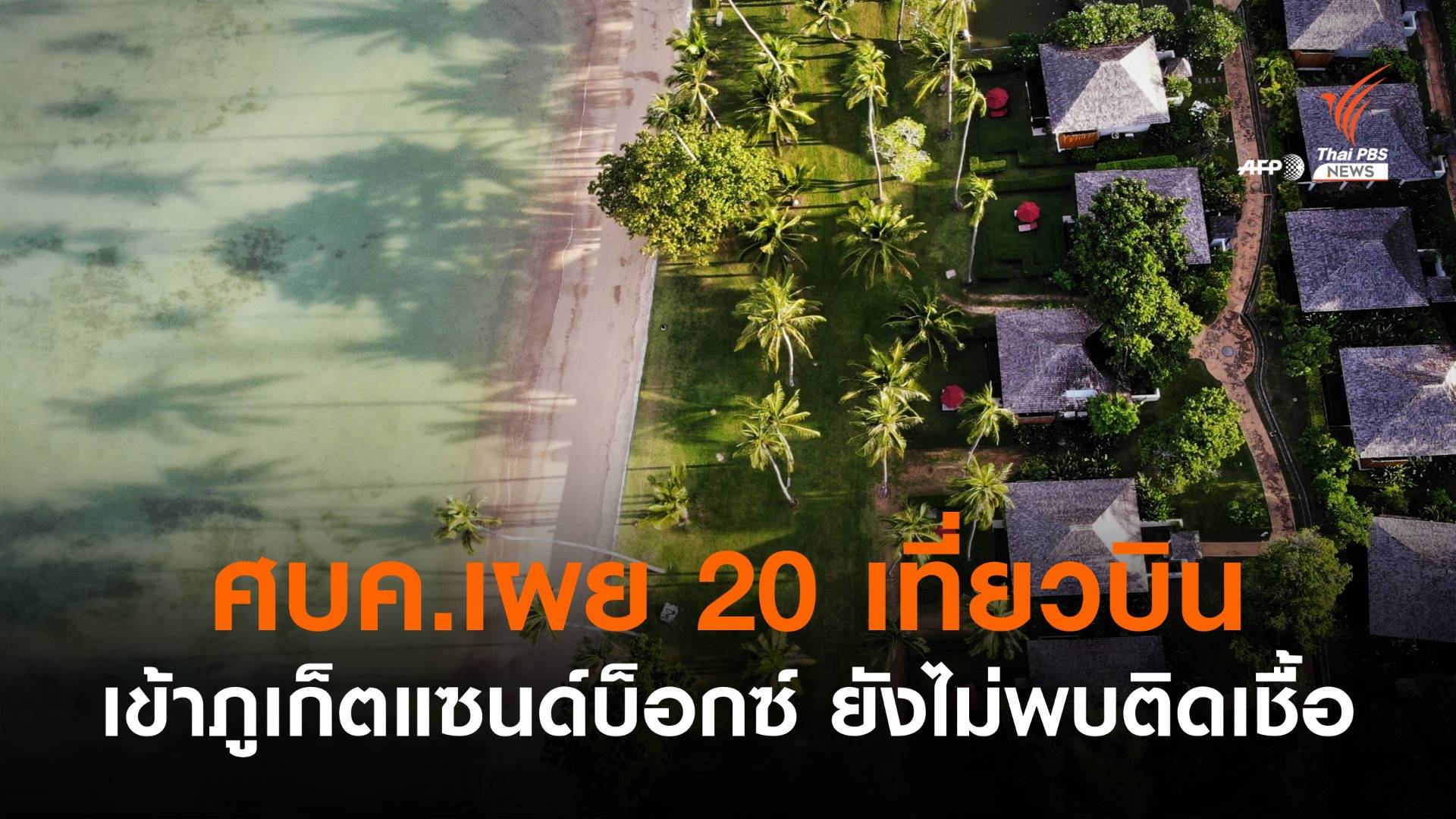 ศบค.ยันเดินหน้า "ภูเก็ตแซนด์บ็อกซ์" ยอดจองห้องพักทะลุ 7,000 คน