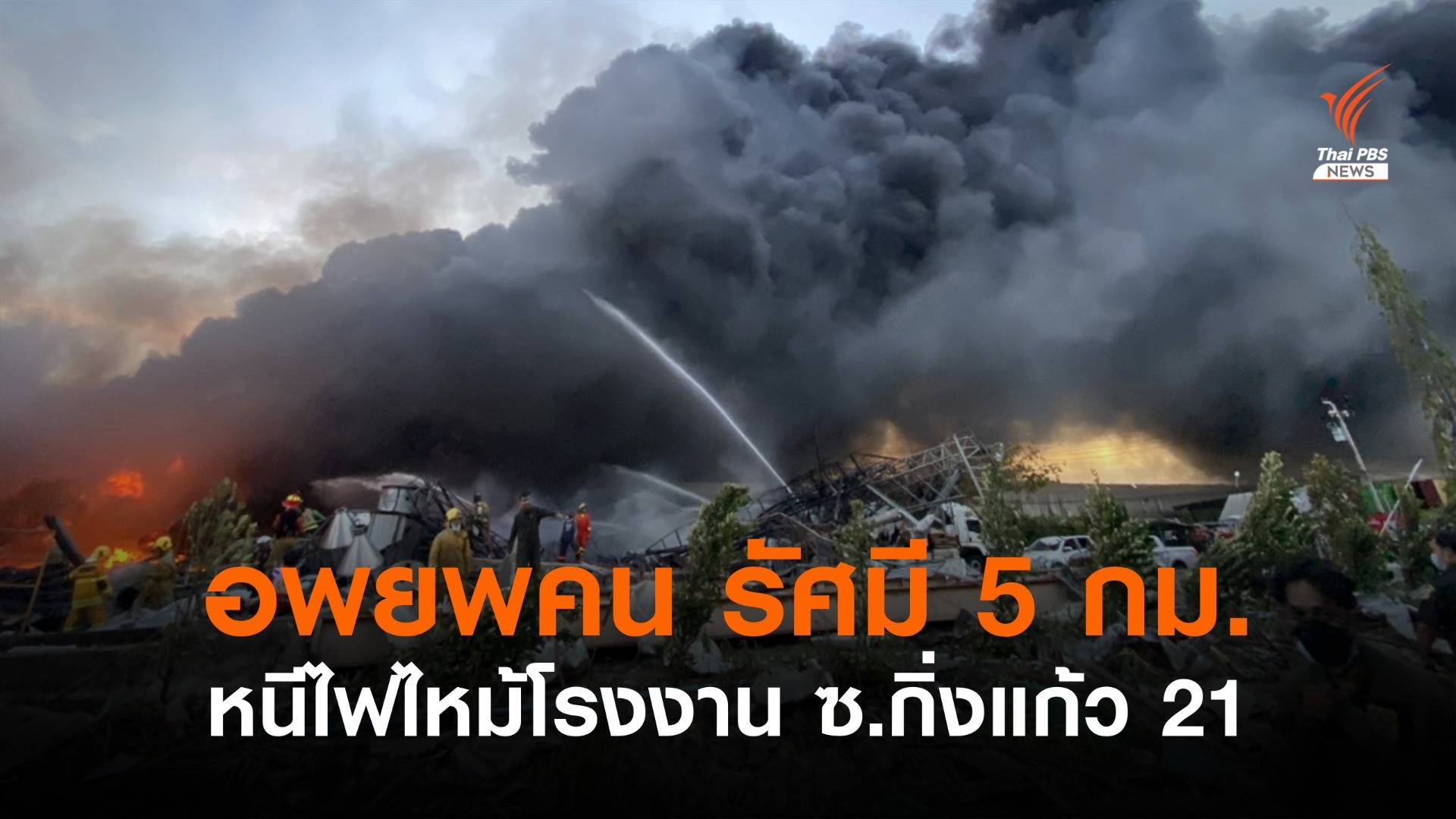 ด่วน! อพยพชาวบ้านรัศมี 5 กม.หนีมลพิษโรงงานไฟไหม้